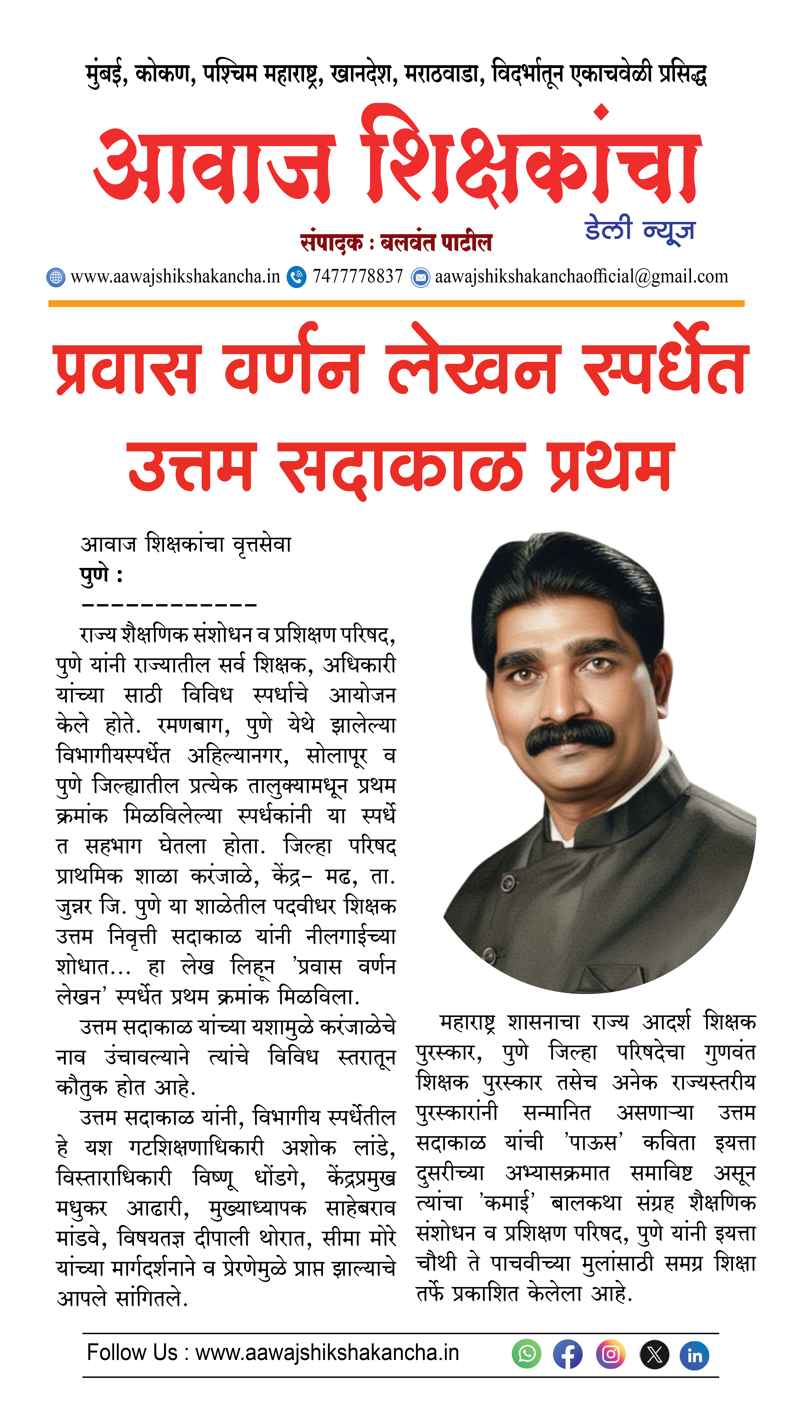 प्रवास वर्णन लेखन स्पर्धेत उत्तम सदाकाळ प्रथम