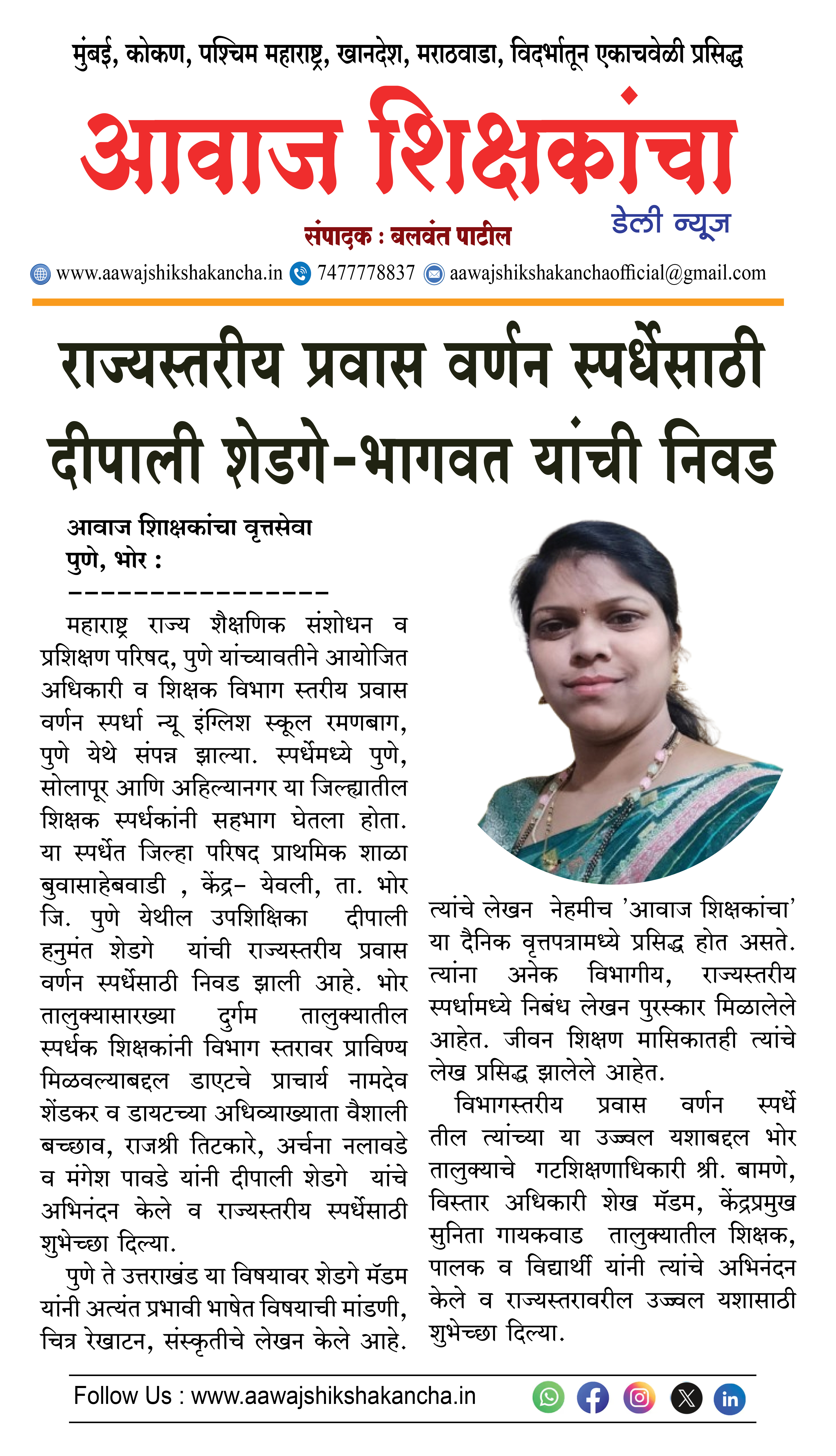 राज्यस्तरीय प्रवास वर्णन स्पर्धेसाठी दीपाली शेडगे-भागवत यांची निवड