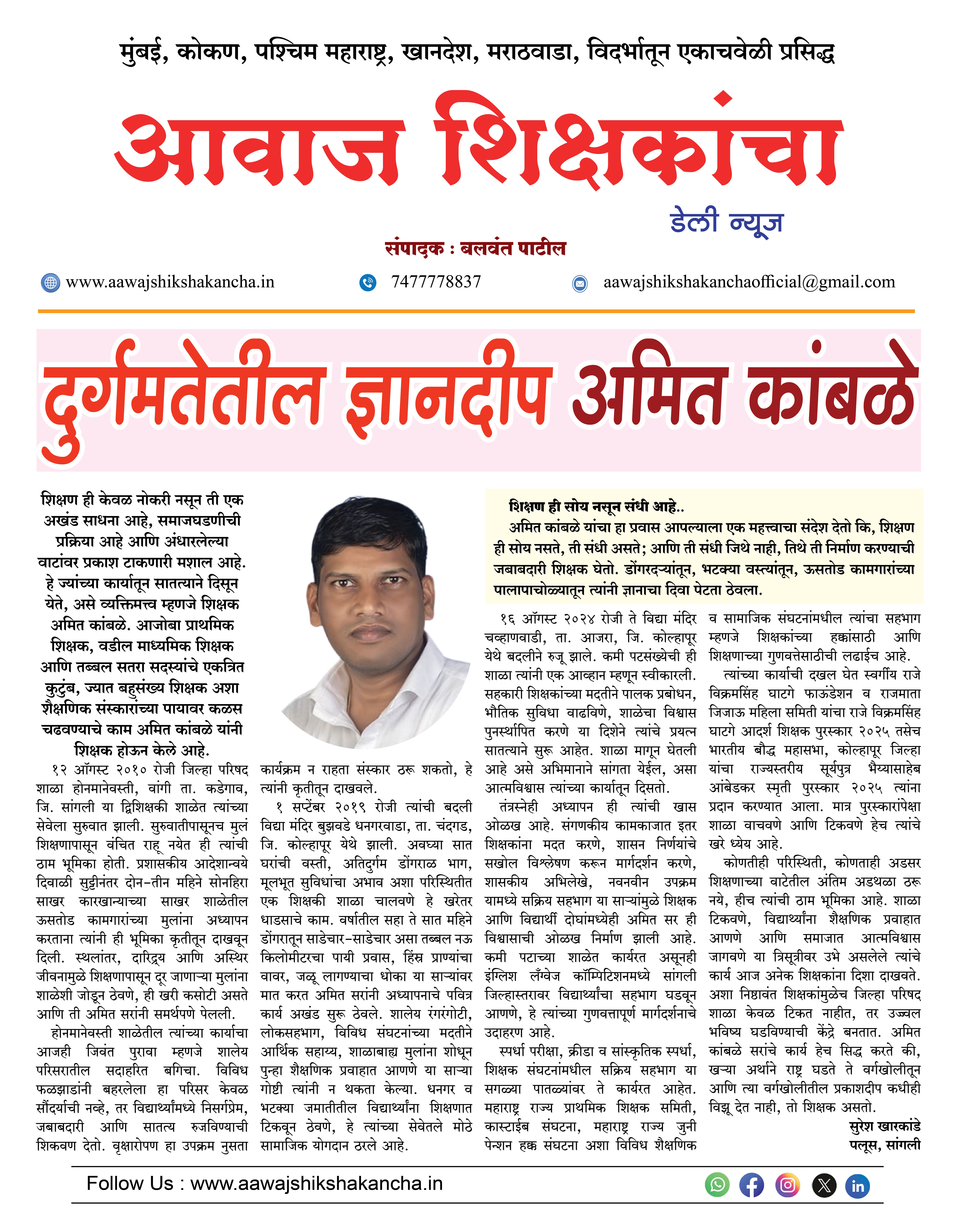 दुर्गमतेतील ज्ञानदीप -अमित कांबळे