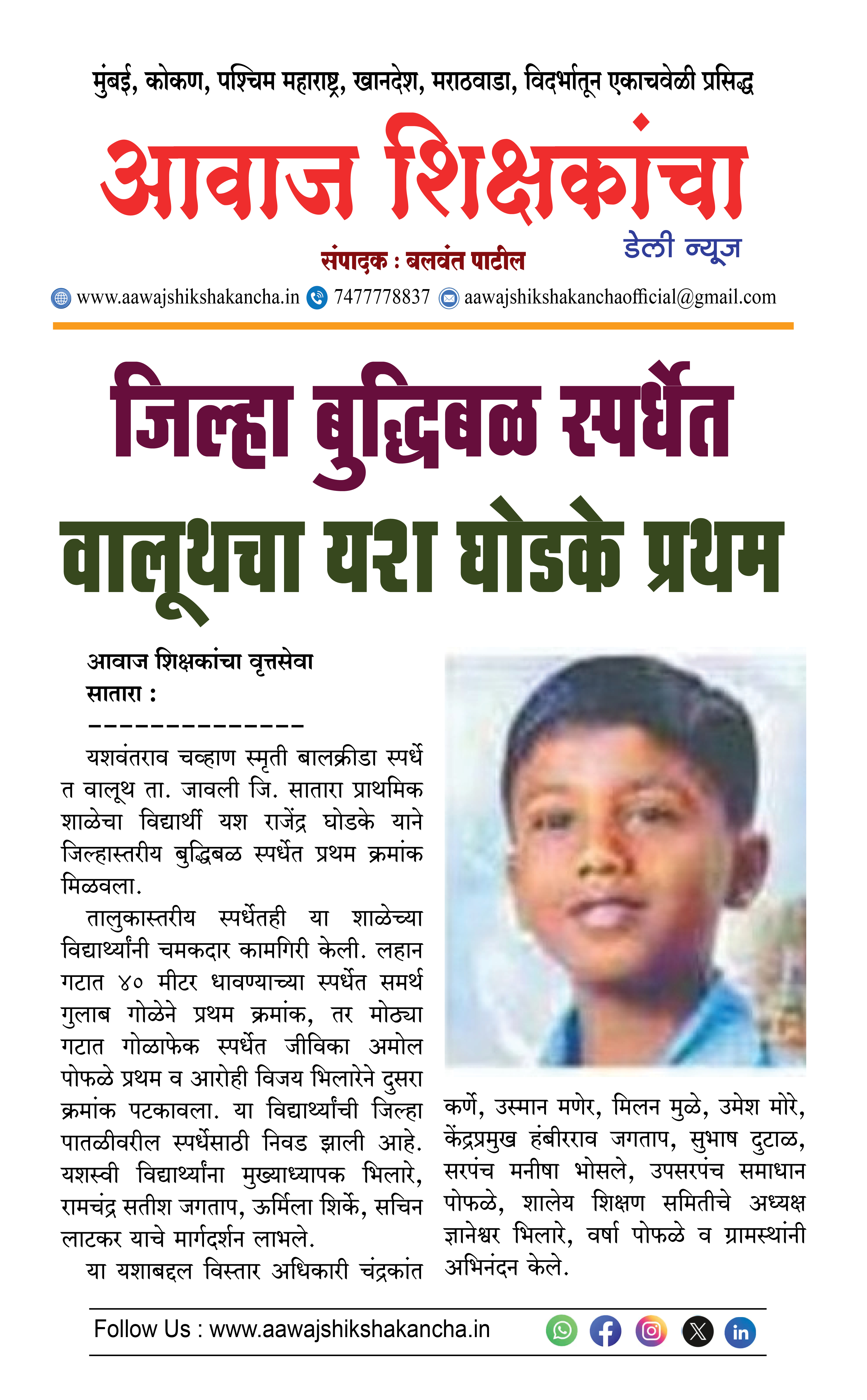 जिल्हा बुद्धिबळ स्पर्धेत वालूथचा यश घोडके प्रथम