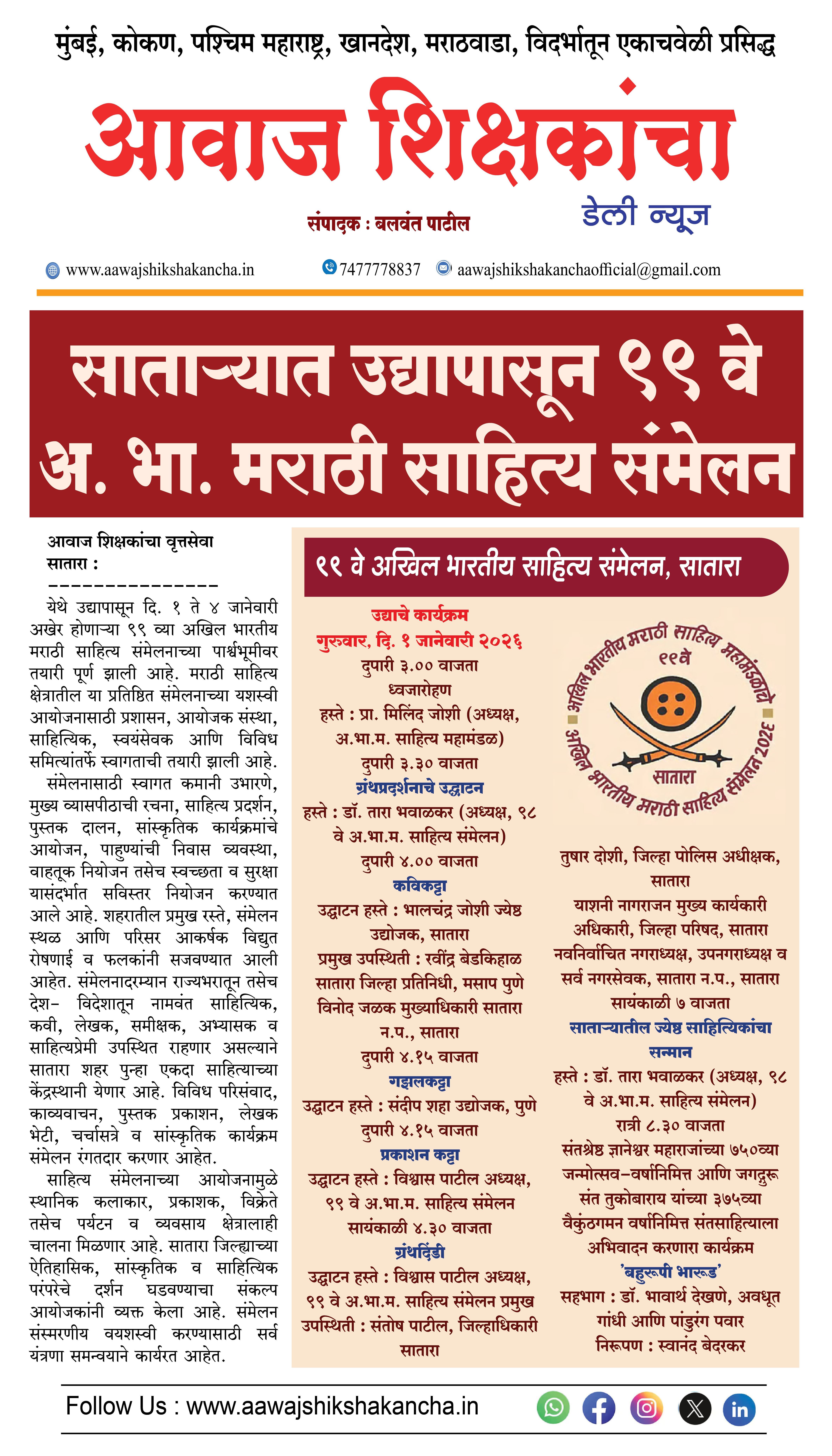 साताऱ्यात उद्यापासून ९९ वे अ. भा. मराठी साहित्य संमेलन