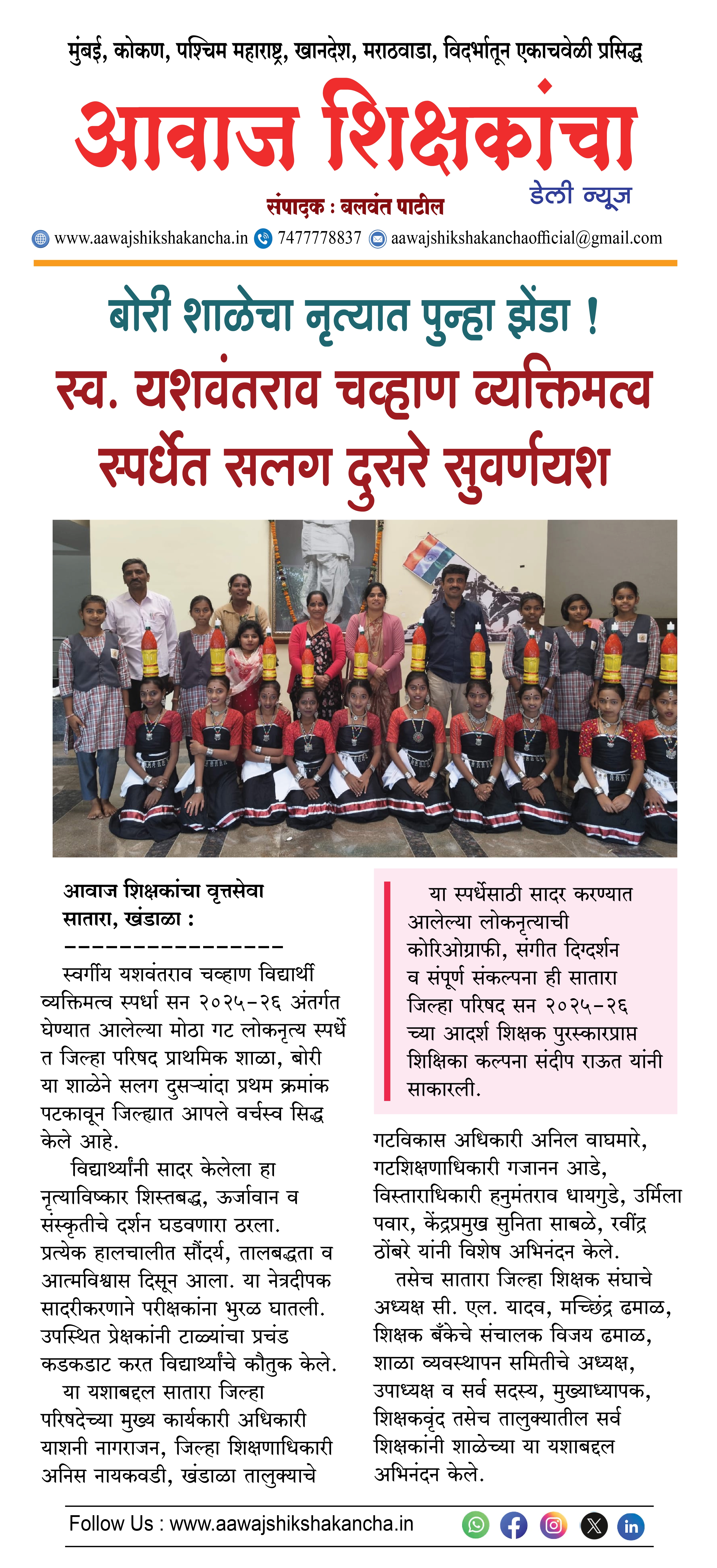 बोरी शाळेचा नृत्यात पुन्हा झेंडा, स्व. यशवंतराव चव्हाण व्यक्तिमत्व स्पर्धेत सलग दुसरे सुवर्णयश