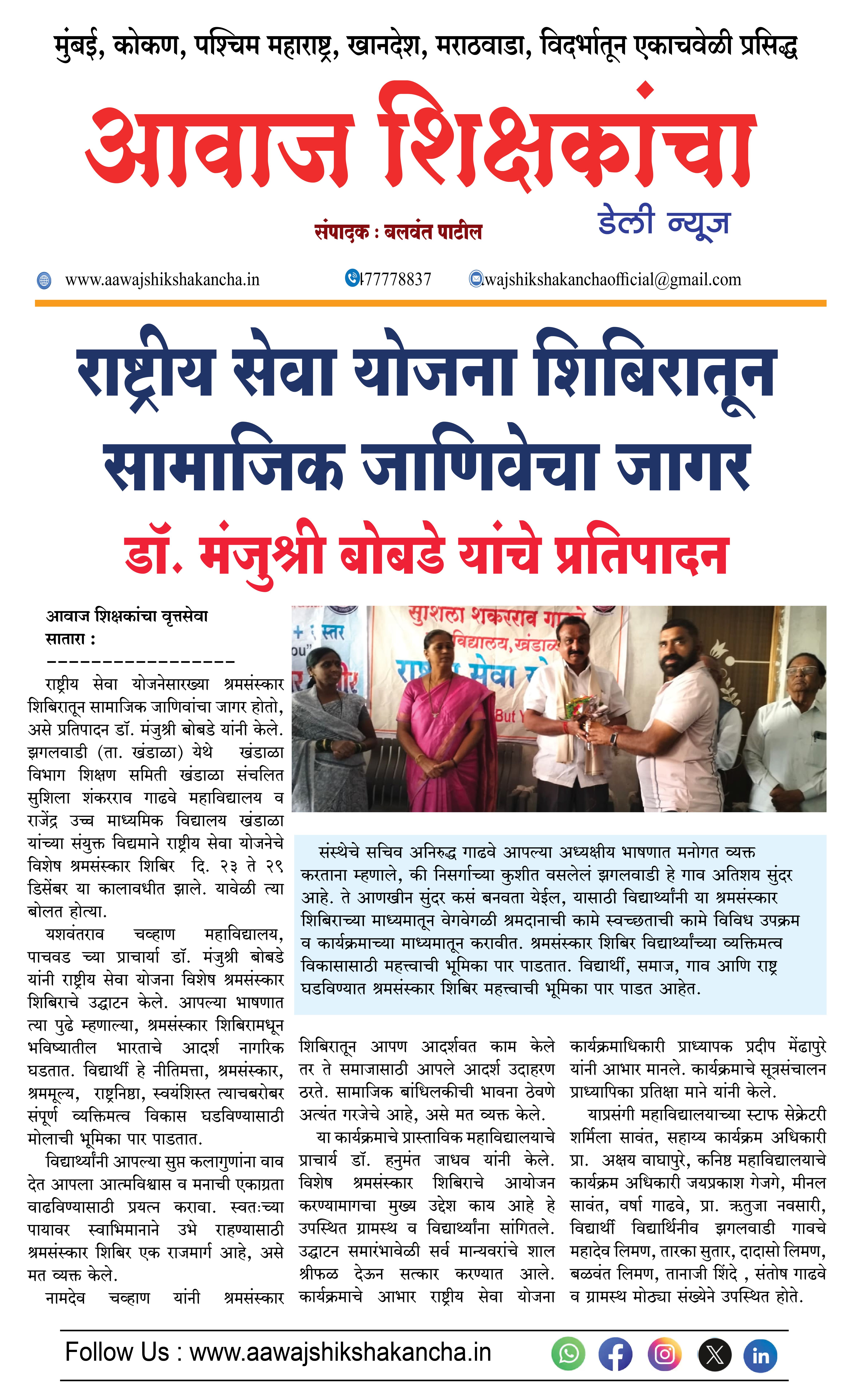 राष्ट्रीय सेवा योजना शिबिरातून सामाजिक जाणिवेचा जागर  डॉ. मंजुश्री बोबडे यांचे प्रतिपादन