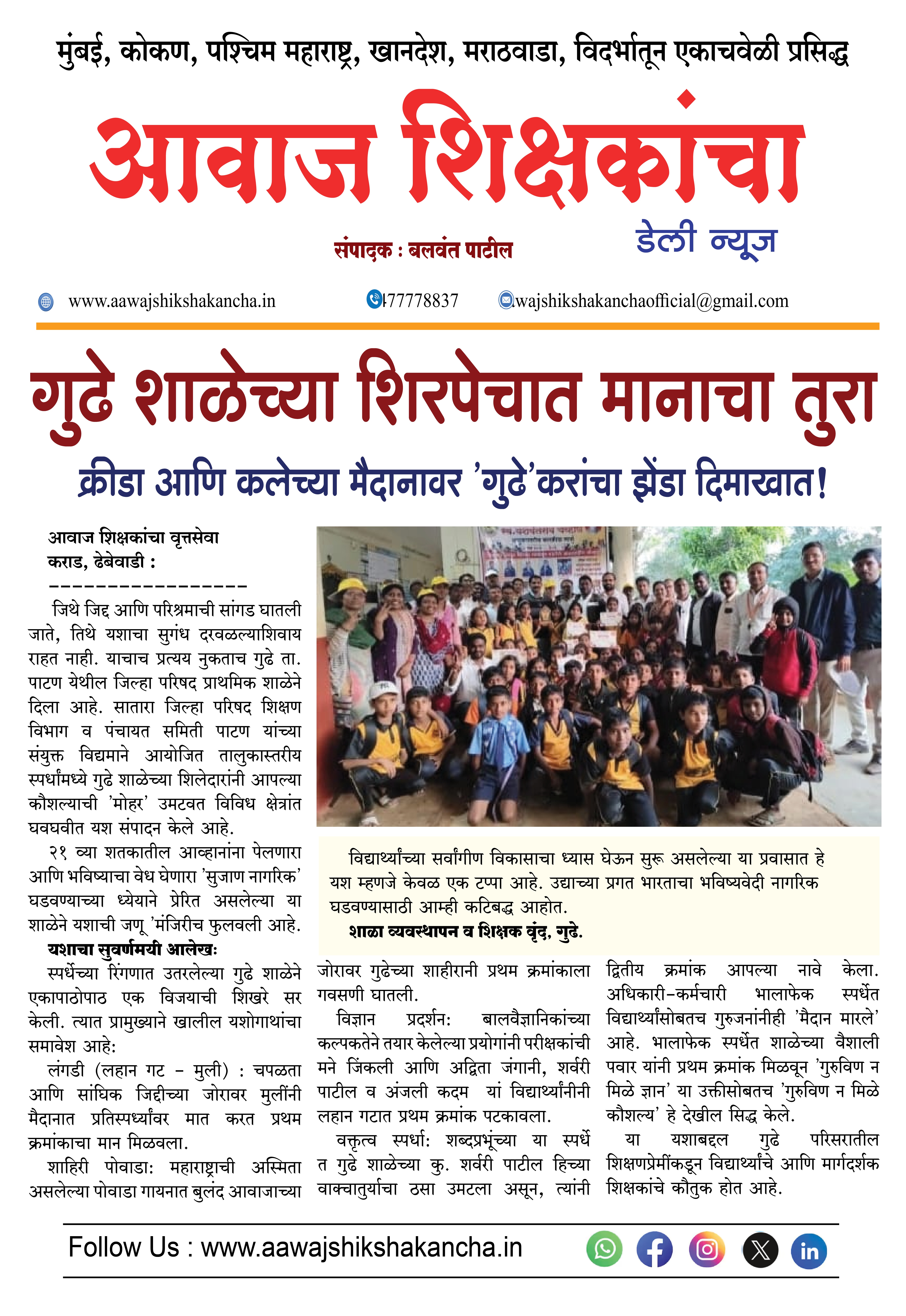 गुढे शाळेच्या शिरपेचात मानाचा तुरा क्रीडा आणि कलेच्या मैदानावर 'गुढे' करांचा झेंडा दिमाखात !