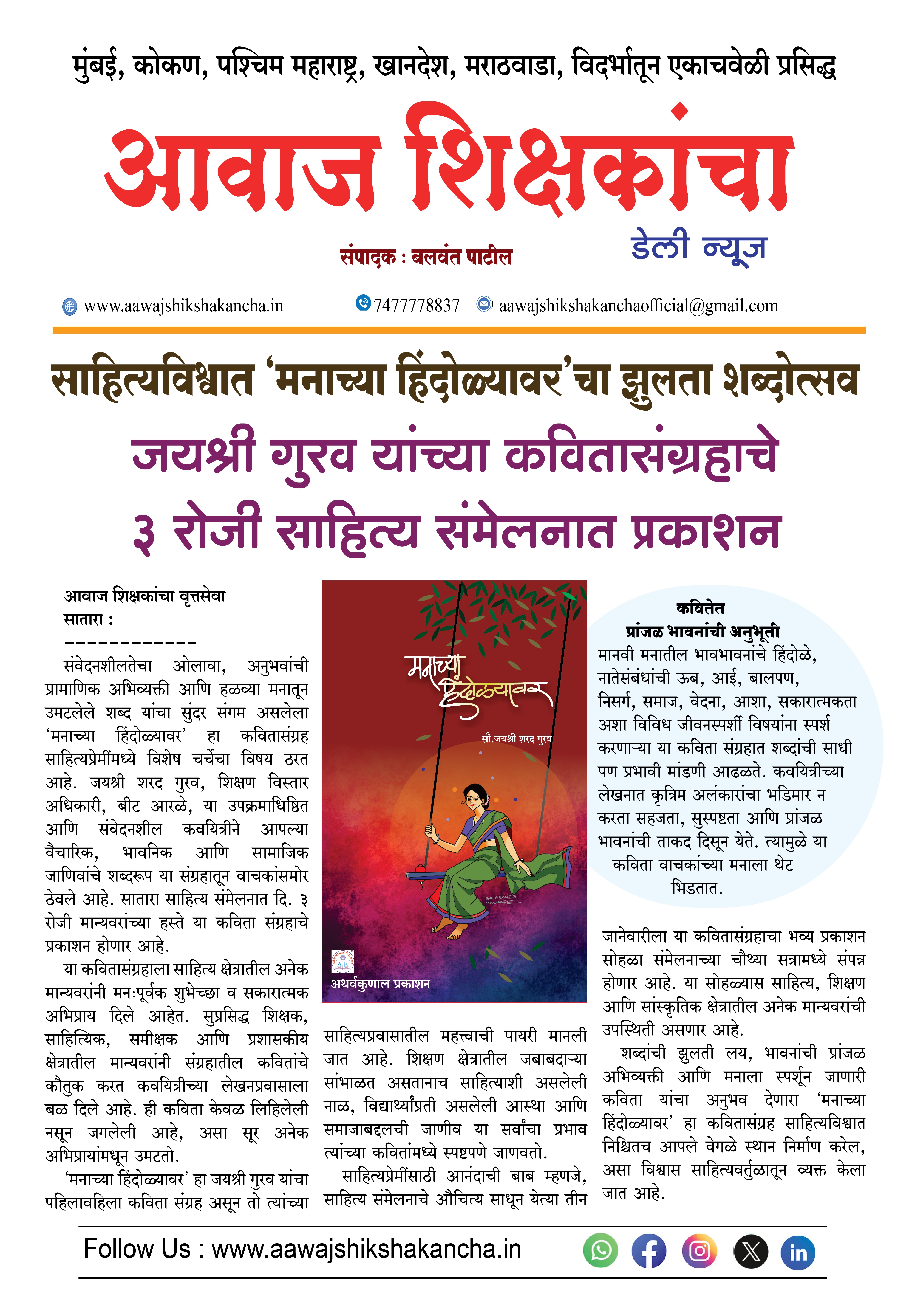 साहित्यविश्वात 'मनाच्या हिंदोळ्यावर'चा झुलता शब्दोत्सव  जयश्री गुरव यांच्या कवितासंग्रहाचे ३ रोजी साहित्य संमेलनात प्रकाशन