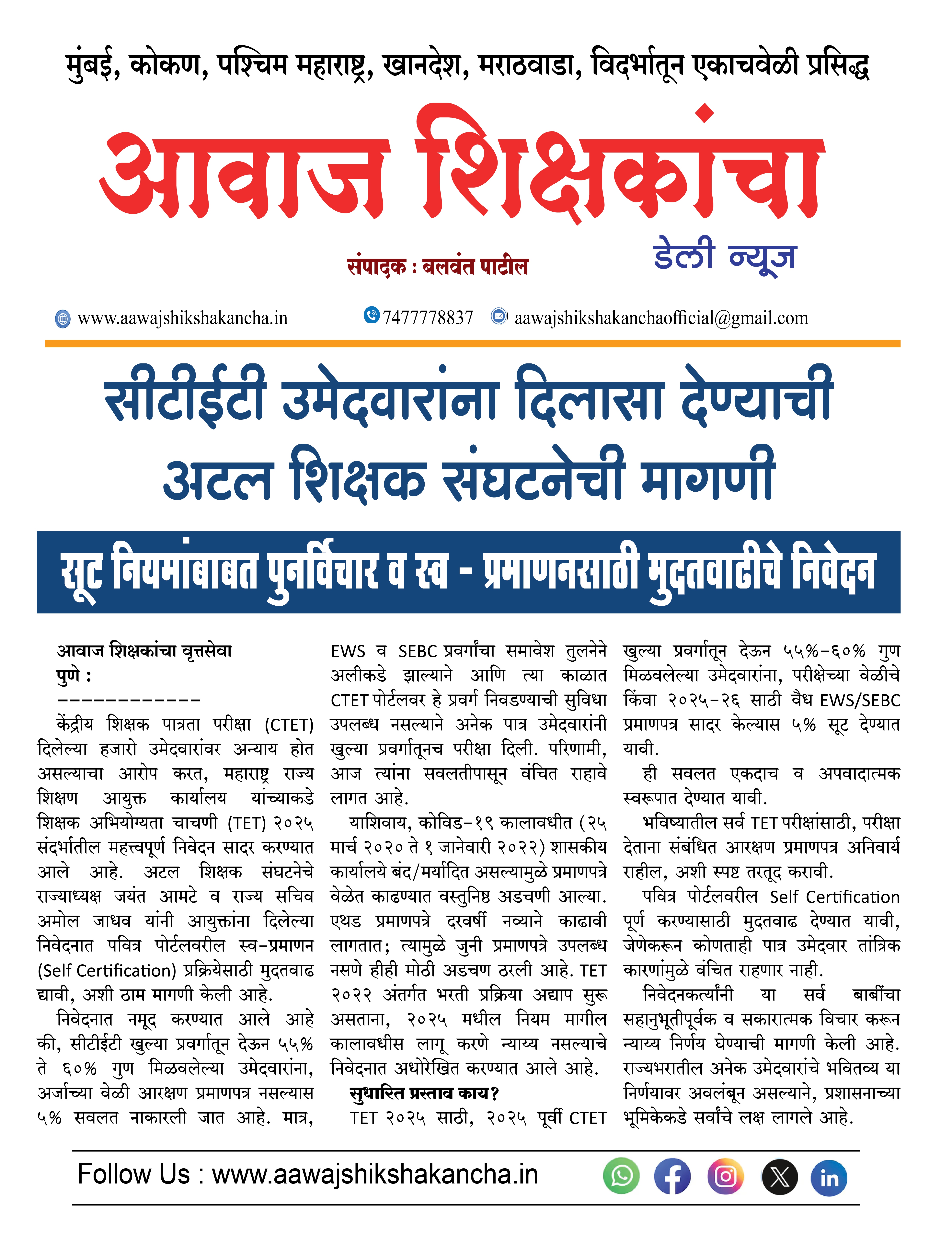 सीटीईटी उमेदवारांना दिलासा देण्याची अटल शिक्षक संघटनेची मागणी