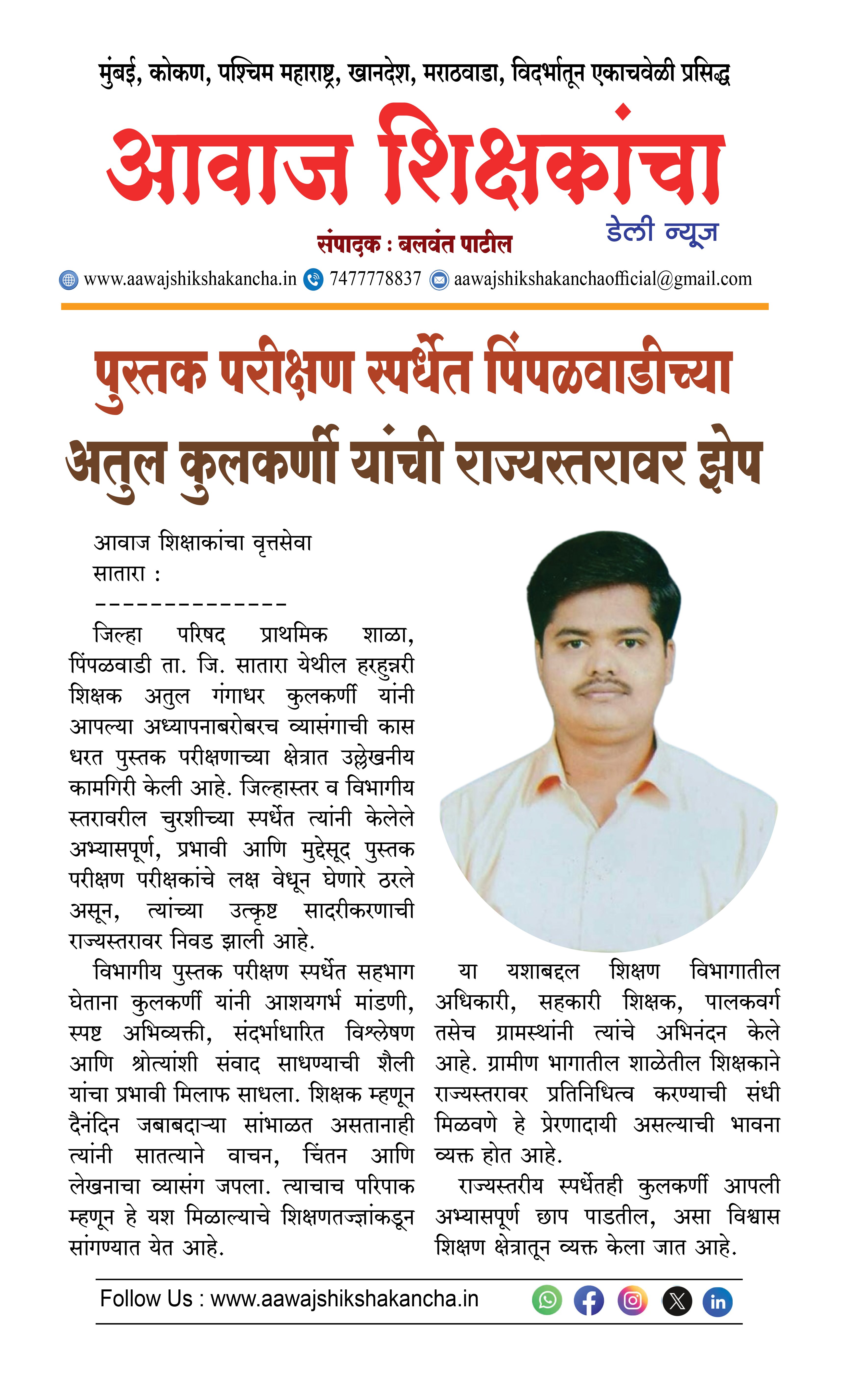 पुस्तक परीक्षण स्पर्धेत पिंपळवाडीच्या अतुल कुलकर्णी यांची राज्यस्तरावर झेप