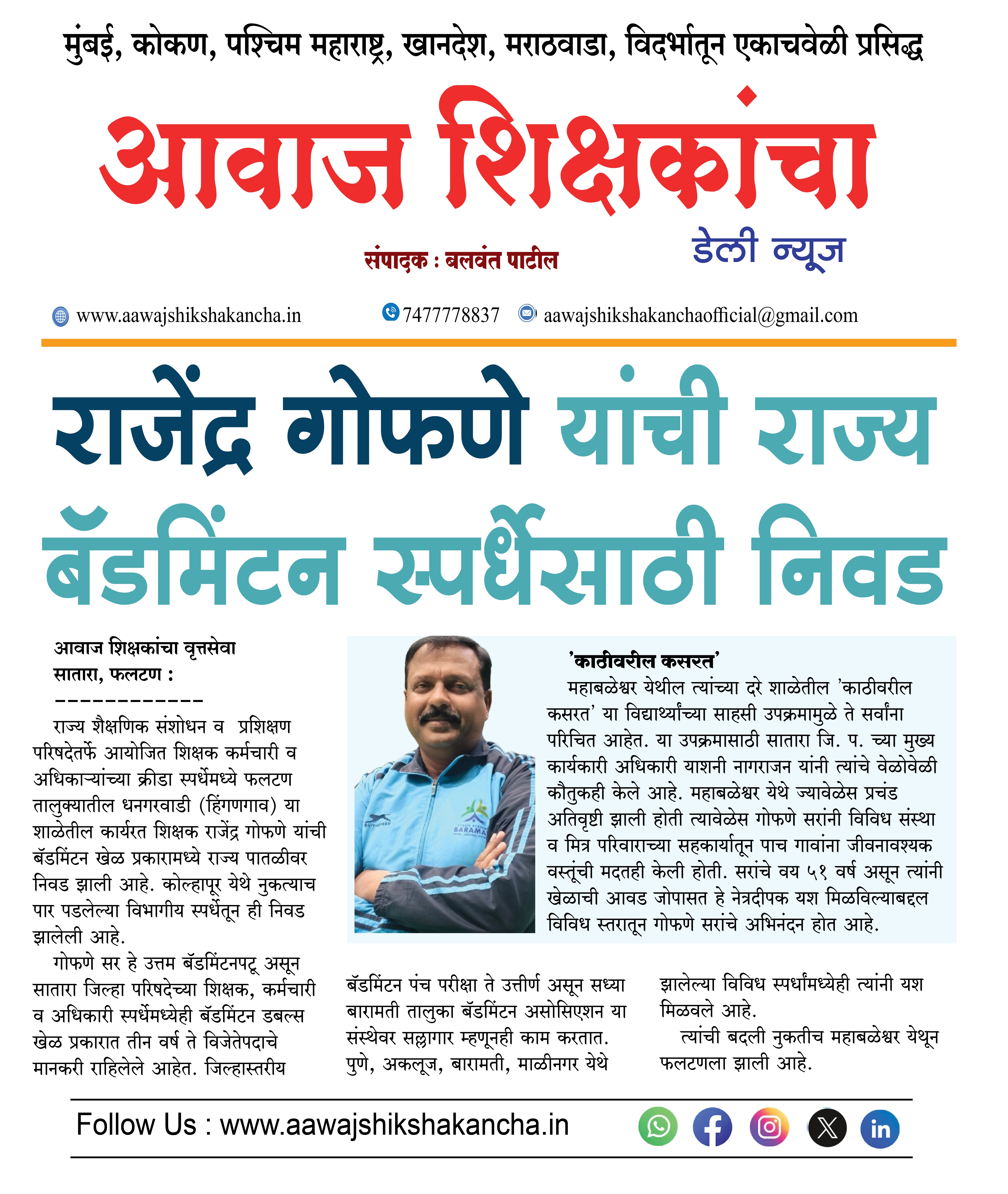 राजेंद्र गोफणे यांची राज्य बॅडमिंटन स्पर्धेसाठी निवड