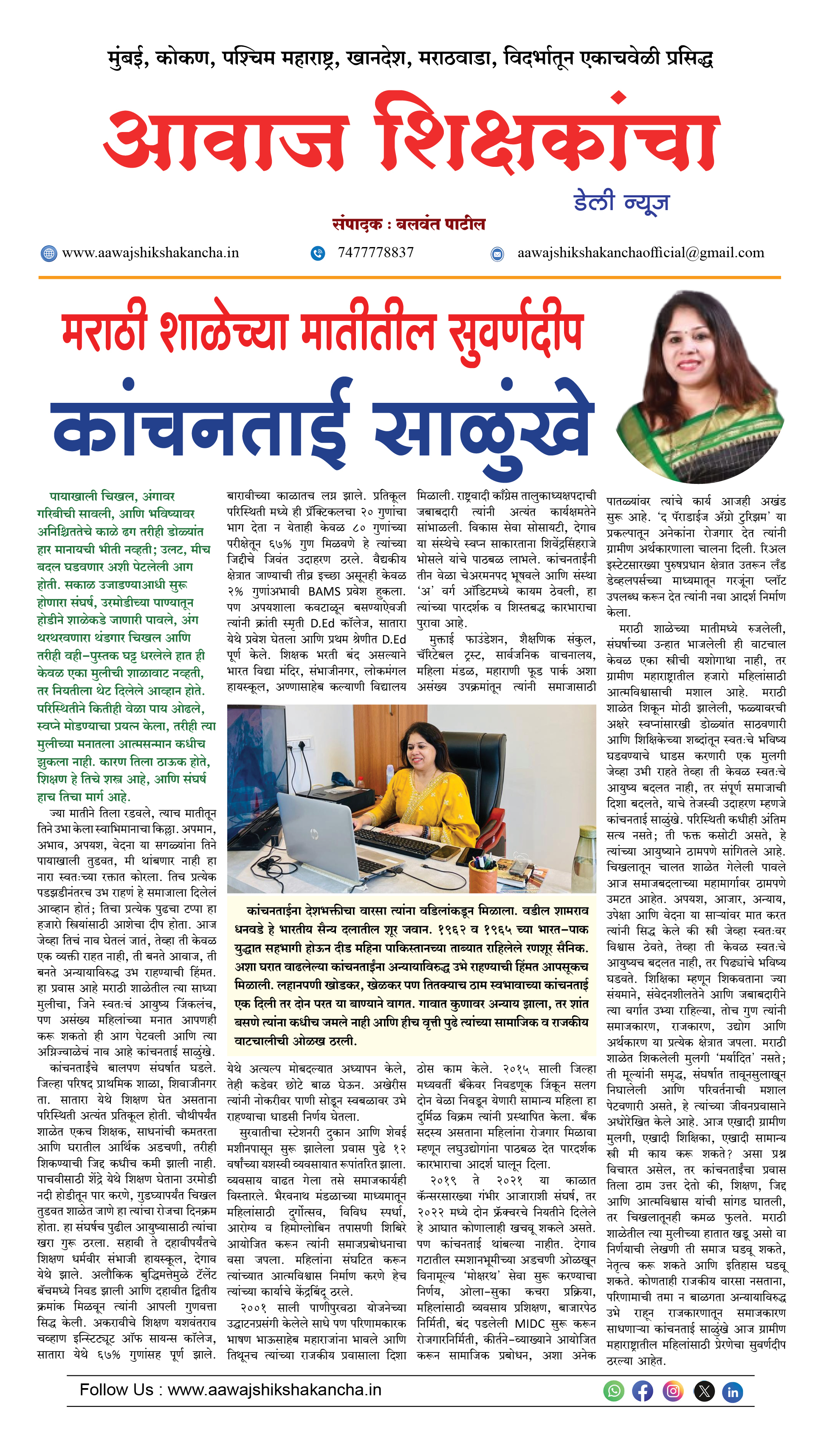 मराठी शाळेच्या मातीतील सुवर्णदीप - कांचनताई साळुंखे