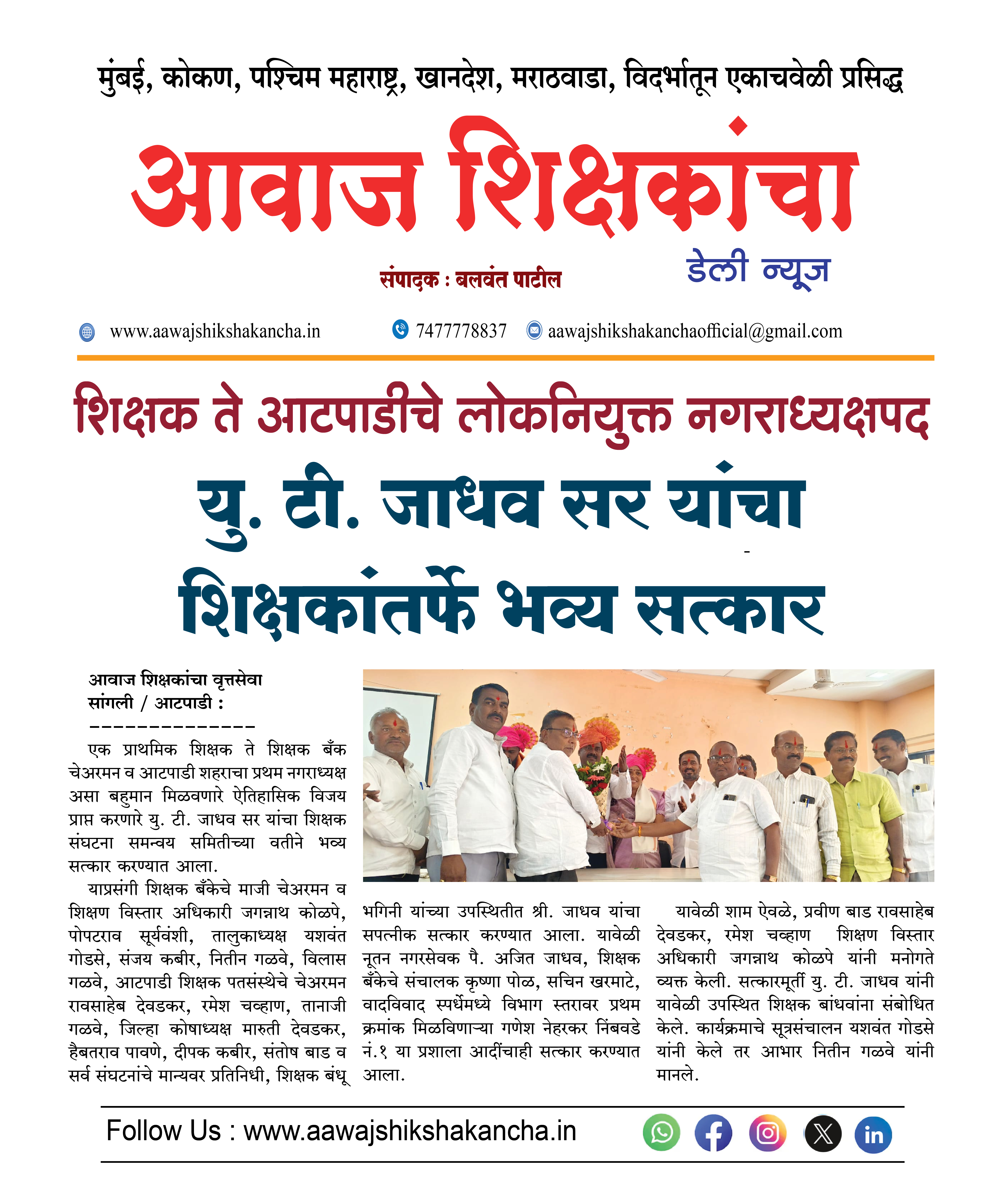 शिक्षक ते आटपाडीचे लोकनियुक्त नगराध्यक्षपद,  यु. टी. जाधव सर यांचा शिक्षकांतर्फे भव्य सत्कार