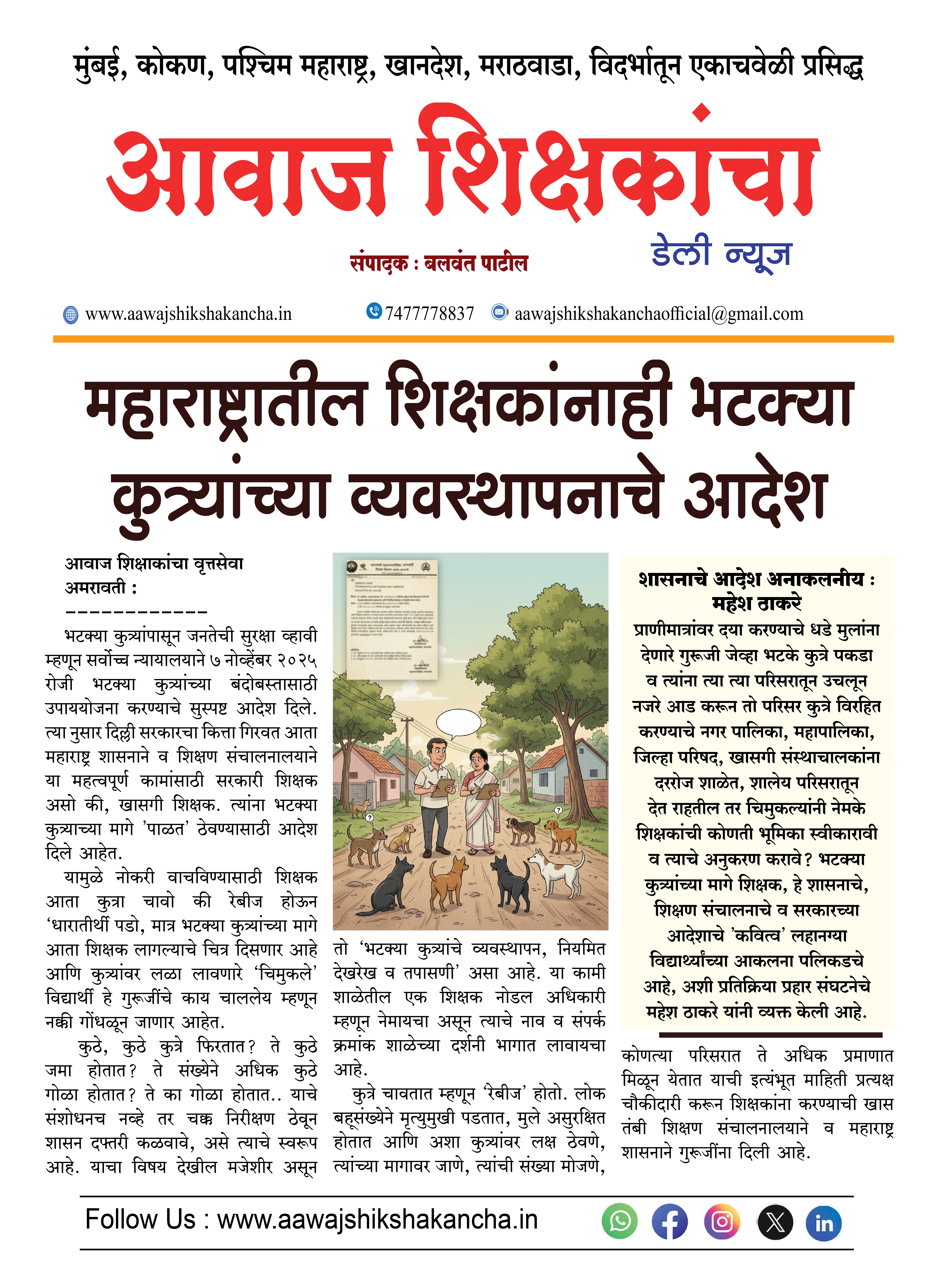 महाराष्ट्रातील शिक्षकांनाही भटक्या कुत्र्यांच्या व्यवस्थापनाचे आदेश