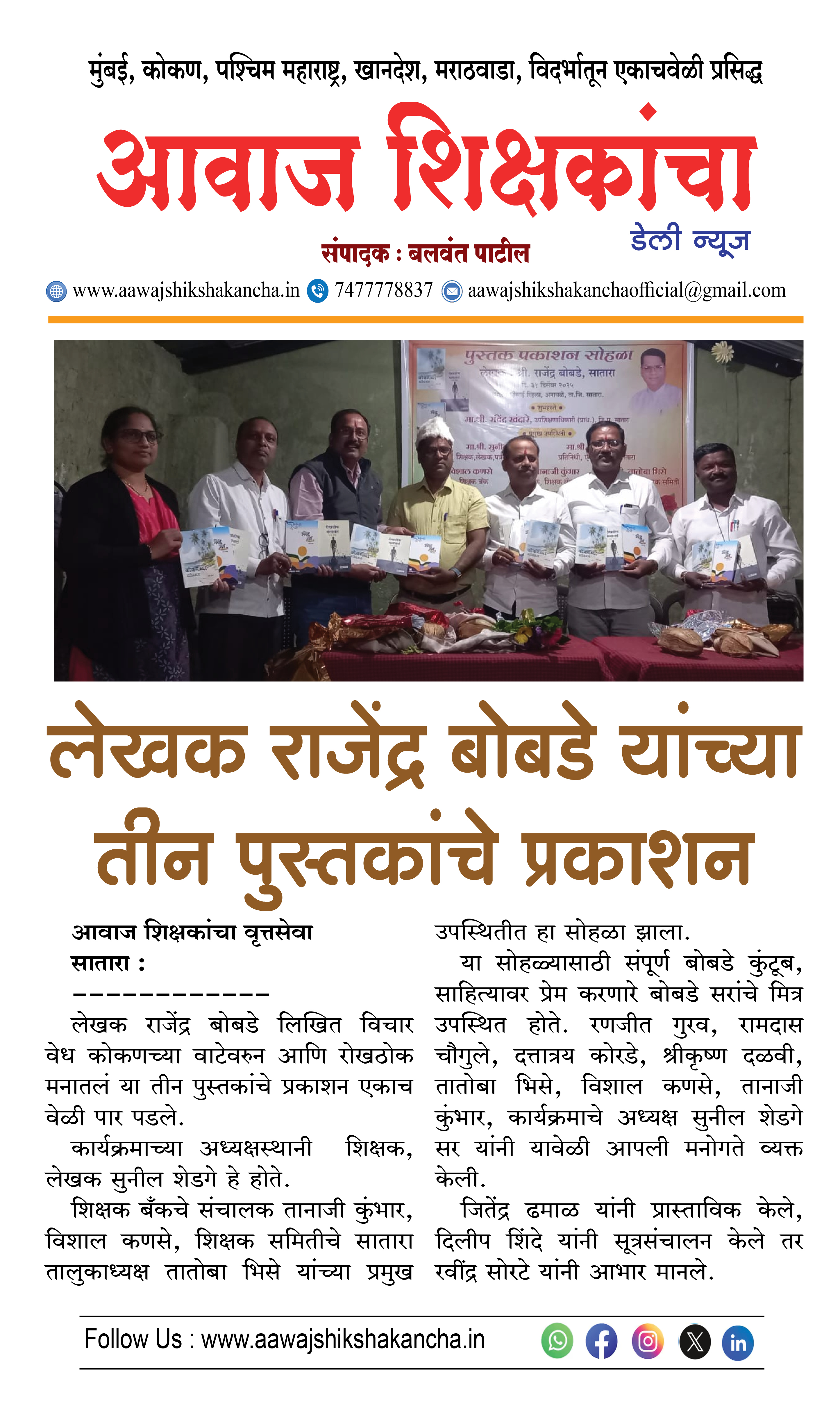 लेखक राजेंद्र बोबडे यांच्या तीन पुस्तकांचे प्रकाशन