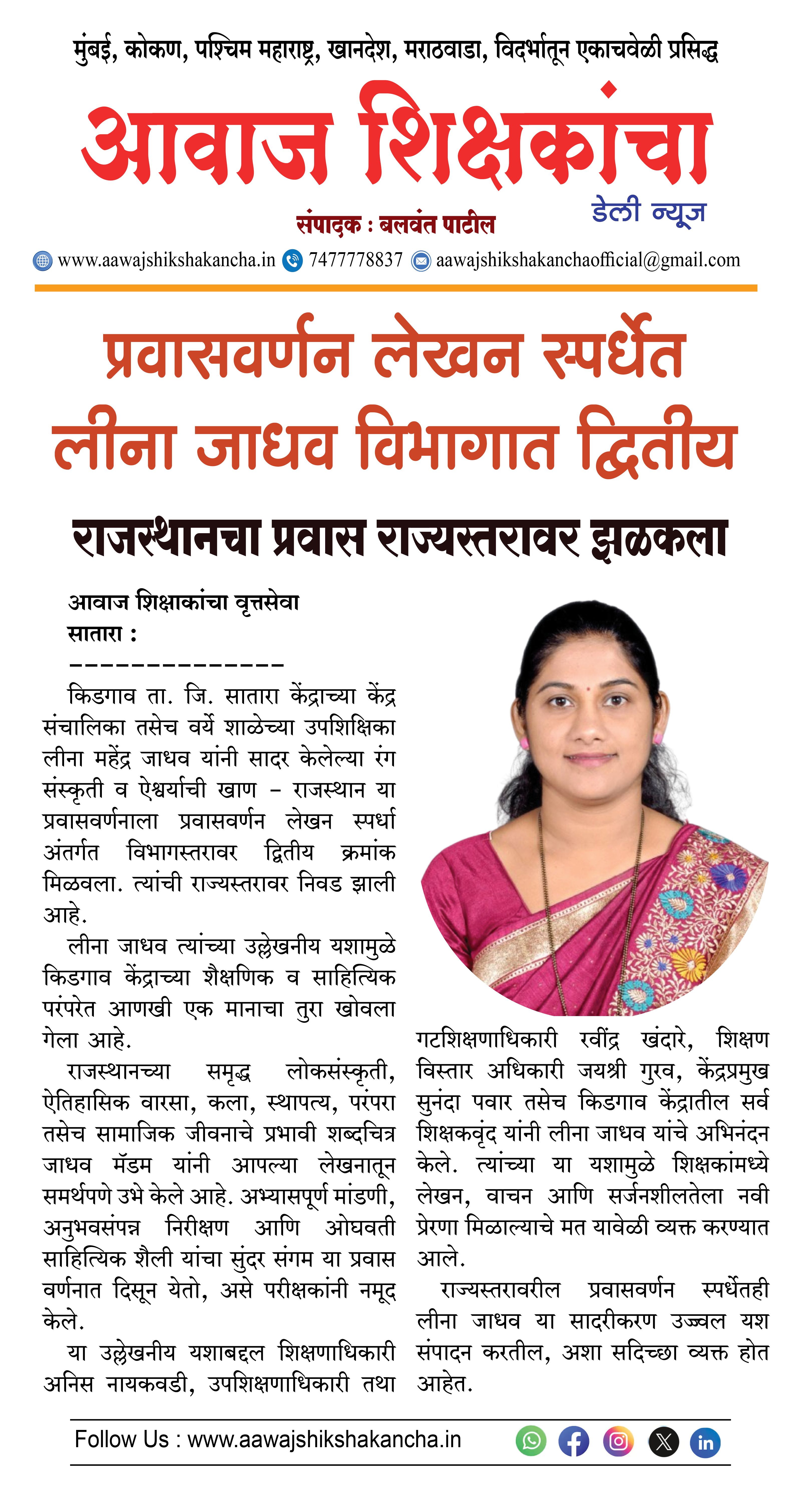 प्रवासवर्णन लेखन स्पर्धेत लीना जाधव विभागात द्वितीय,  राजस्थानचा प्रवास राज्यस्तरावर झळकला