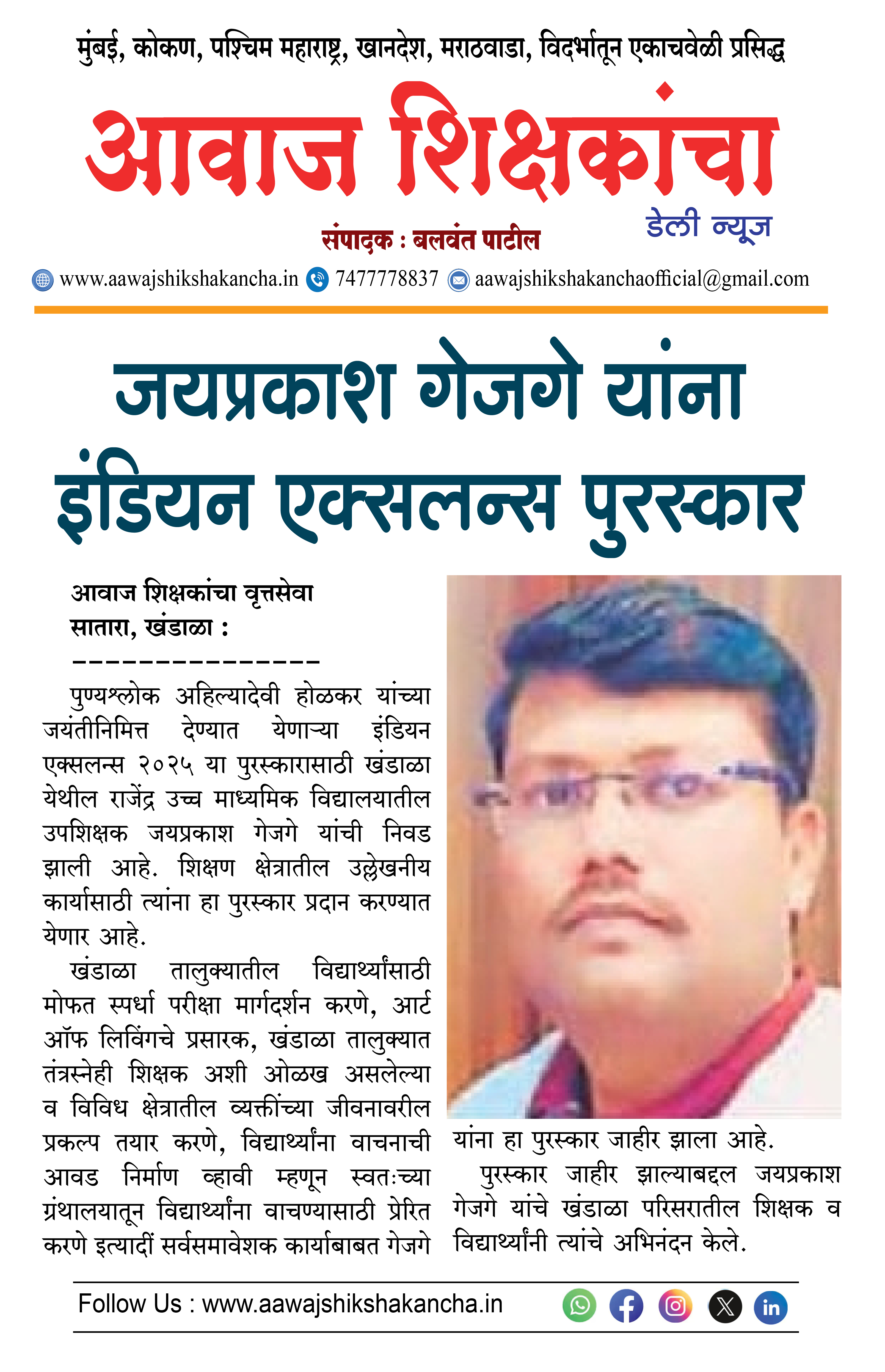 जयप्रकाश गेजगे यांना इंडियन एक्सलन्स पुरस्कार