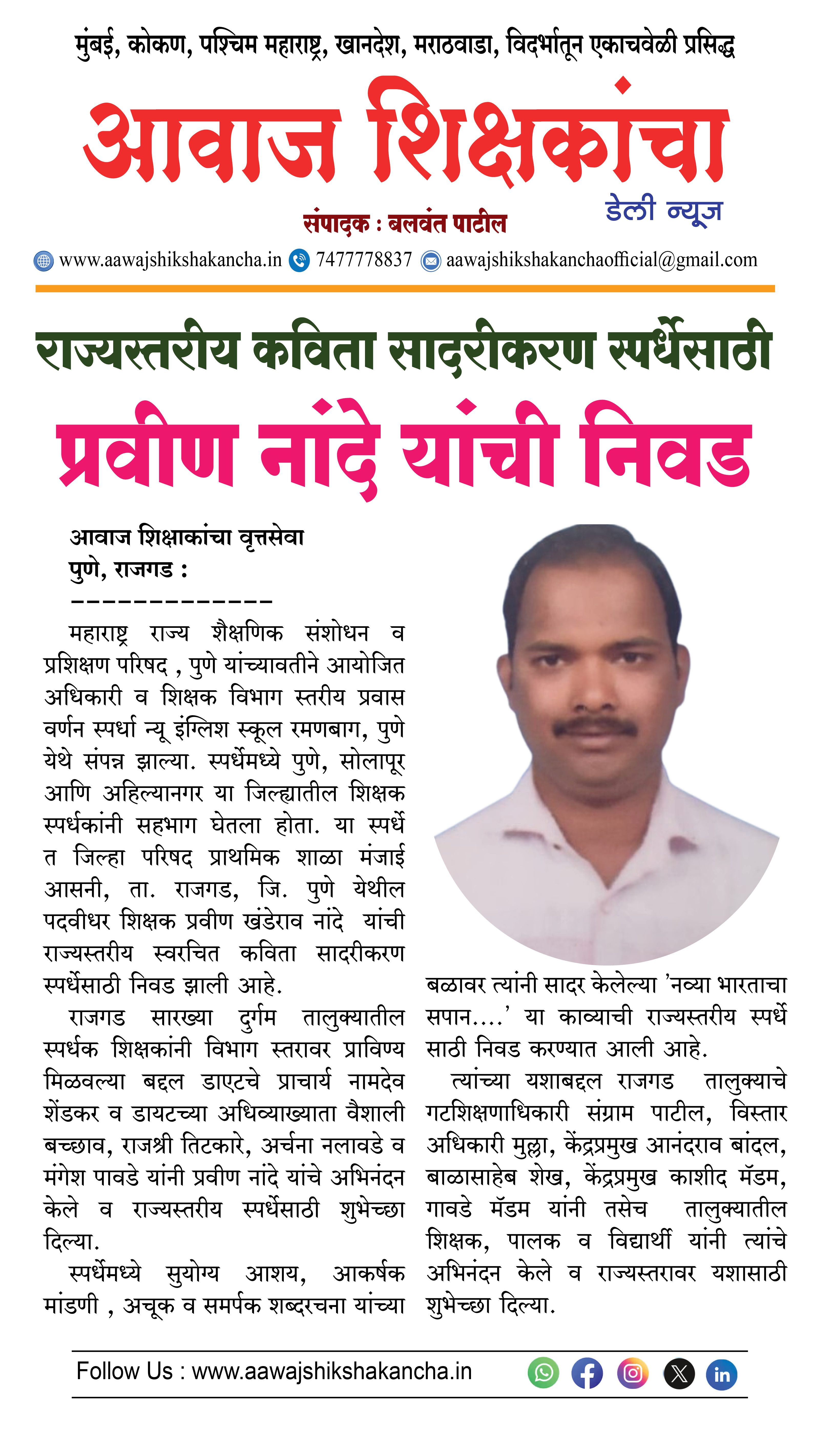 राज्यस्तरीय कविता सादरीकरण स्पर्धेसाठी प्रवीण नांदे यांची निवड