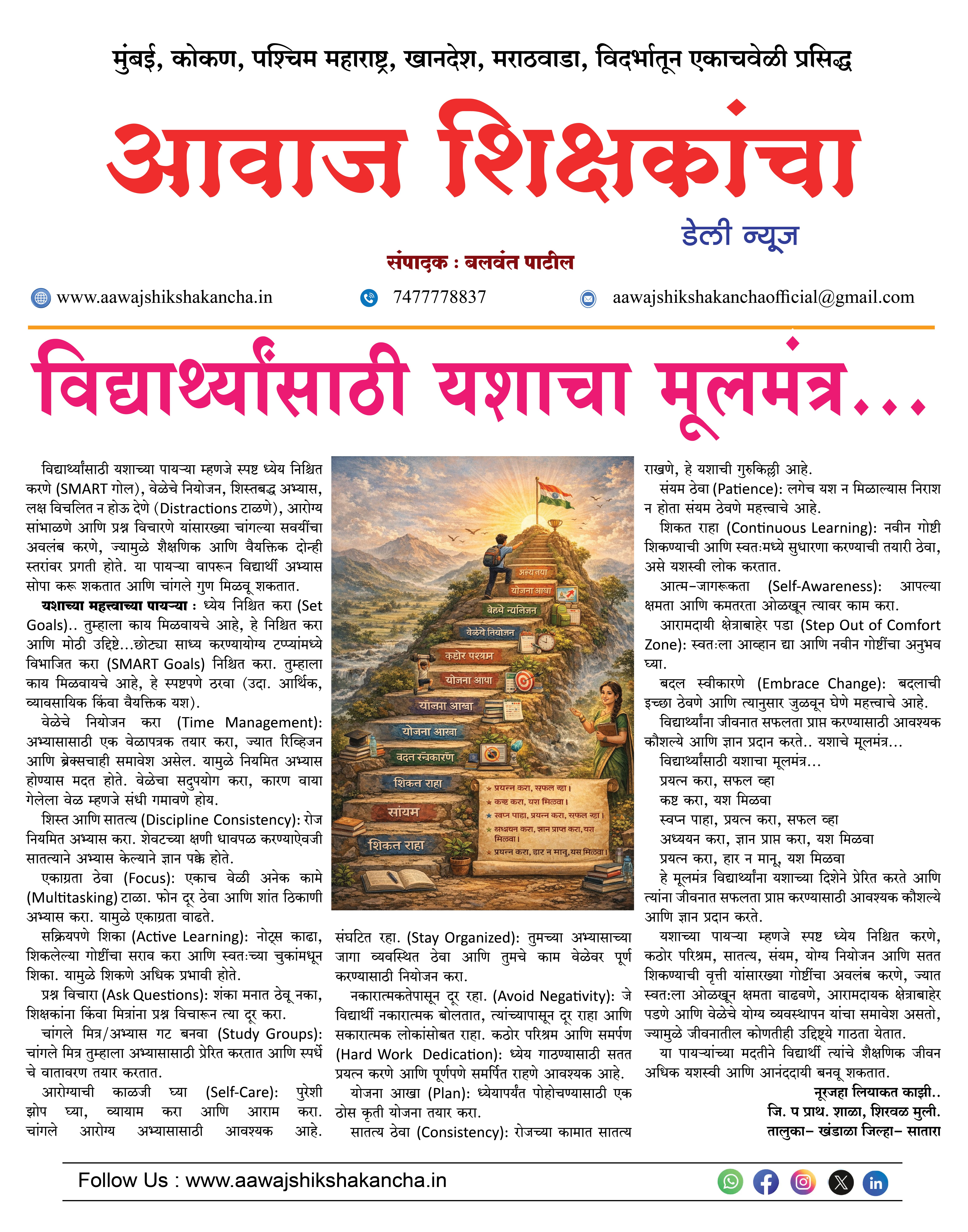 विद्यार्थ्यांसाठी यशाचा मूलमंत्र...