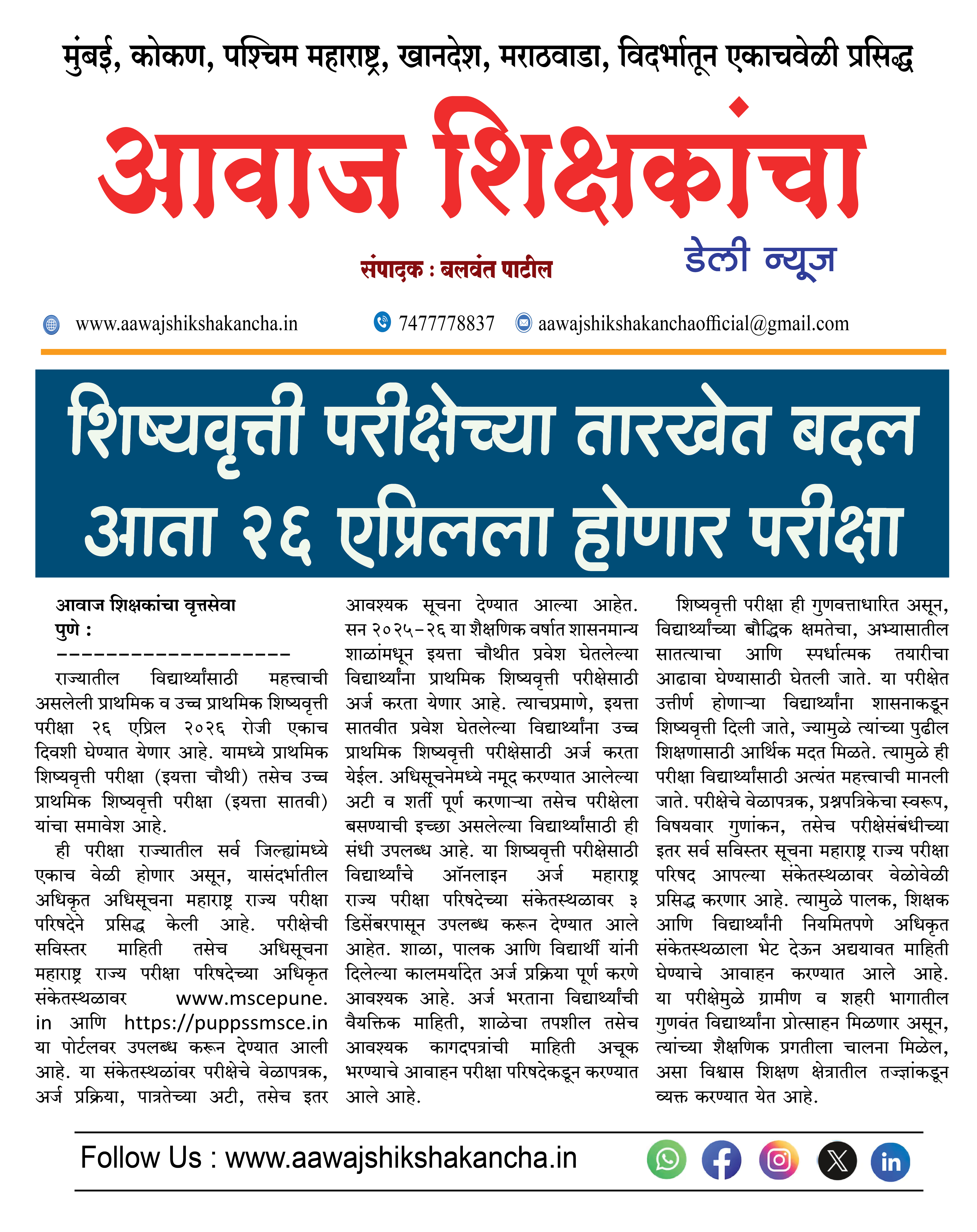 शिष्यवृत्ती परीक्षेच्या तारखेत बदल आता २६ एप्रिलला होणार परीक्षा