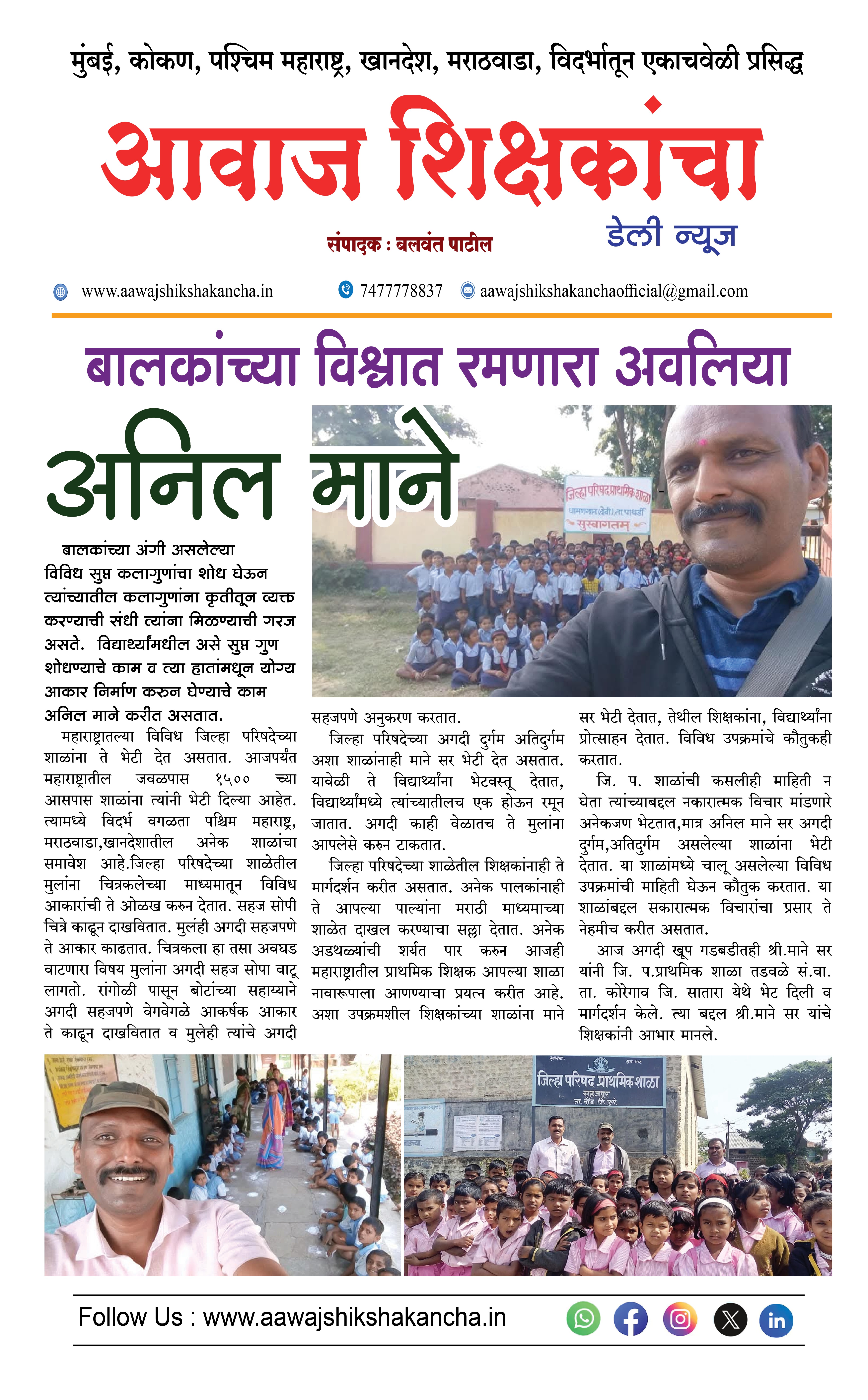 बालकांच्या विश्वात रमणारा अवलिया - अनिल माने