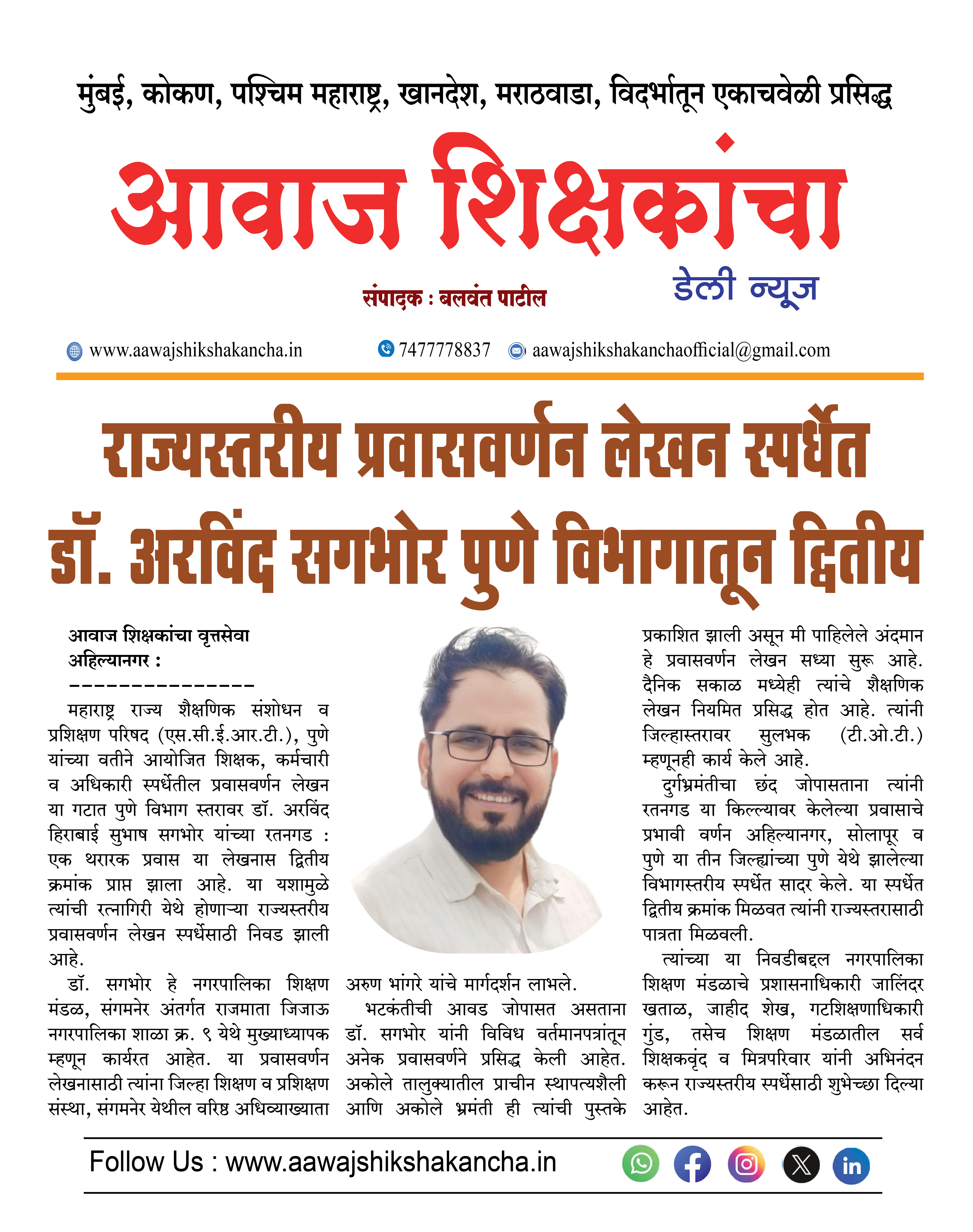 राज्यस्तरीय प्रवासवर्णन लेखन स्पर्धेत, डॉ. अरविंद सगभोर पुणे विभागातून द्वितीय