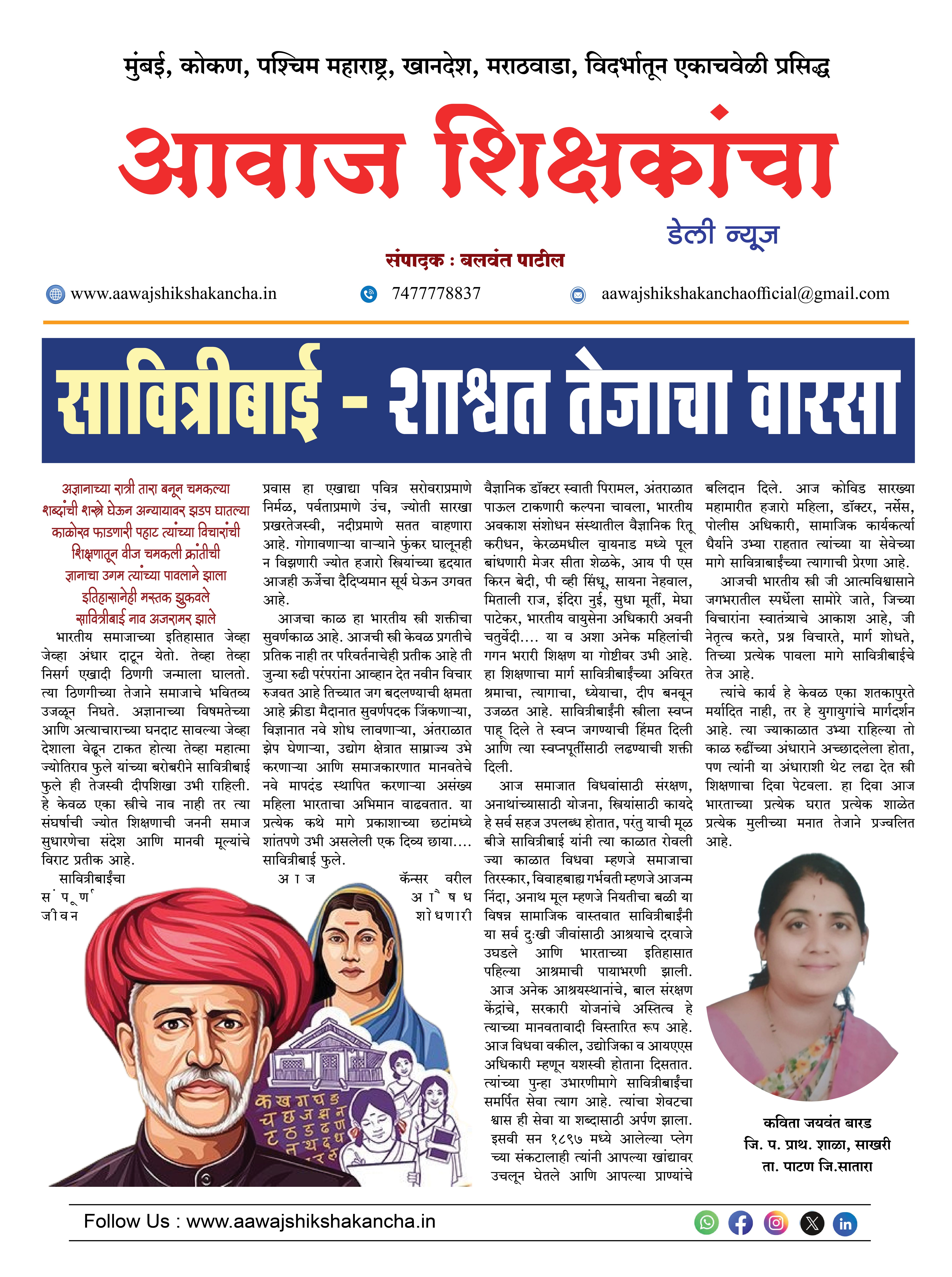 सावित्रीबाई - शाश्वत तेजाचा वारसा