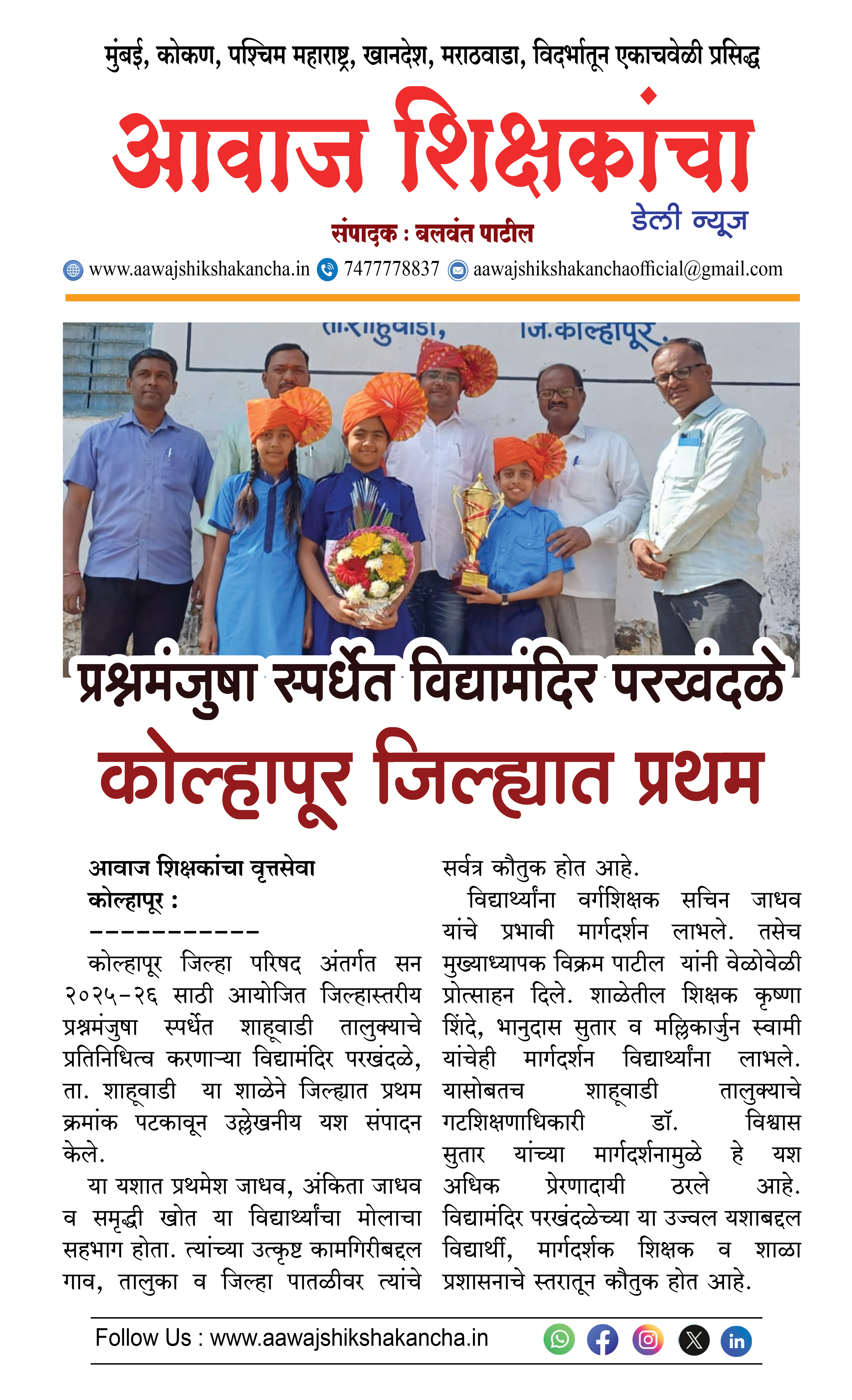 प्रश्नमंजुषा स्पर्धेत विद्यामंदिर परखंदळे, कोल्हापूर जिल्ह्यात प्रथम