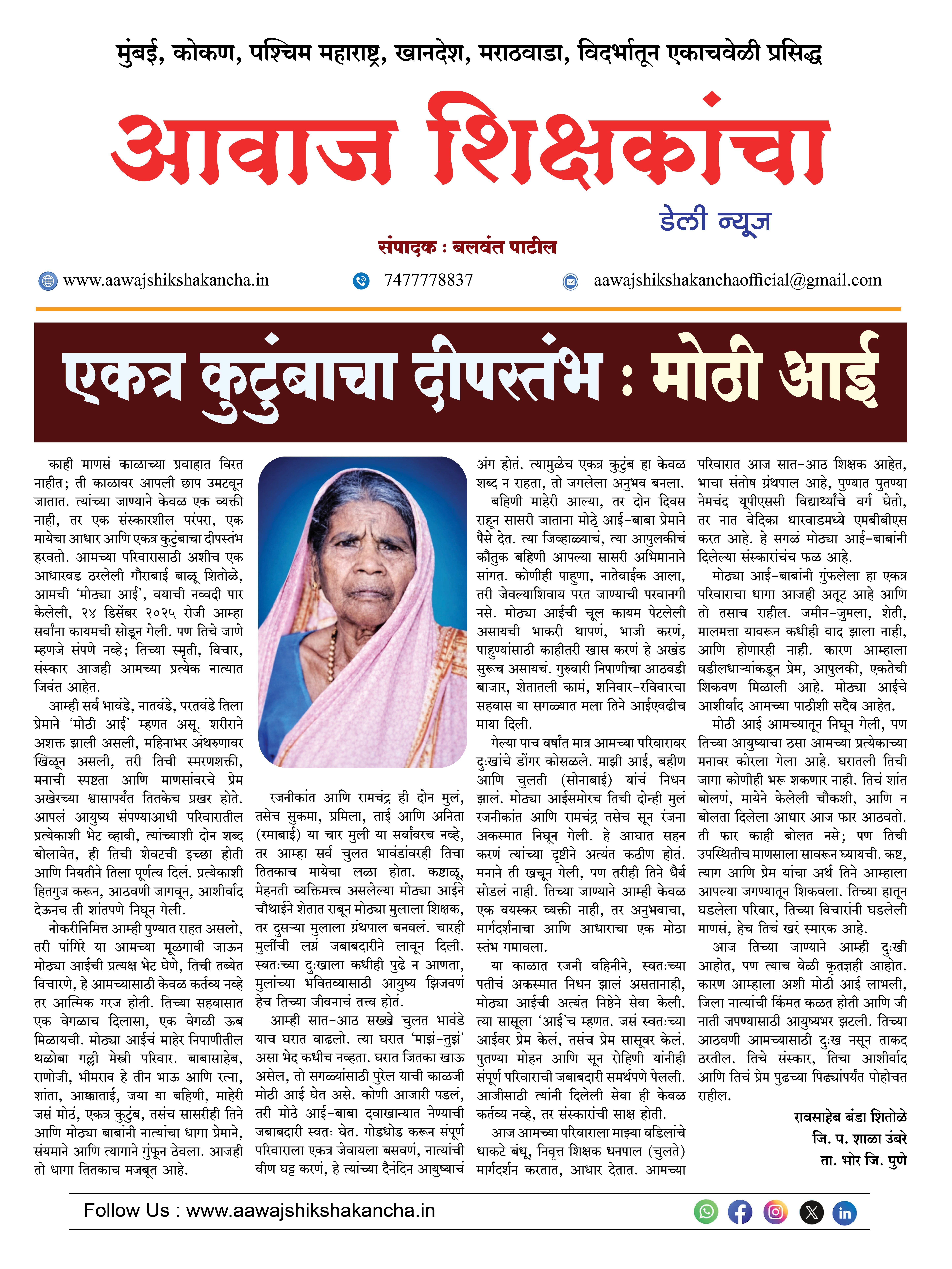 एकत्र कुटुंबाचा दीपस्तंभ : मोठी आई