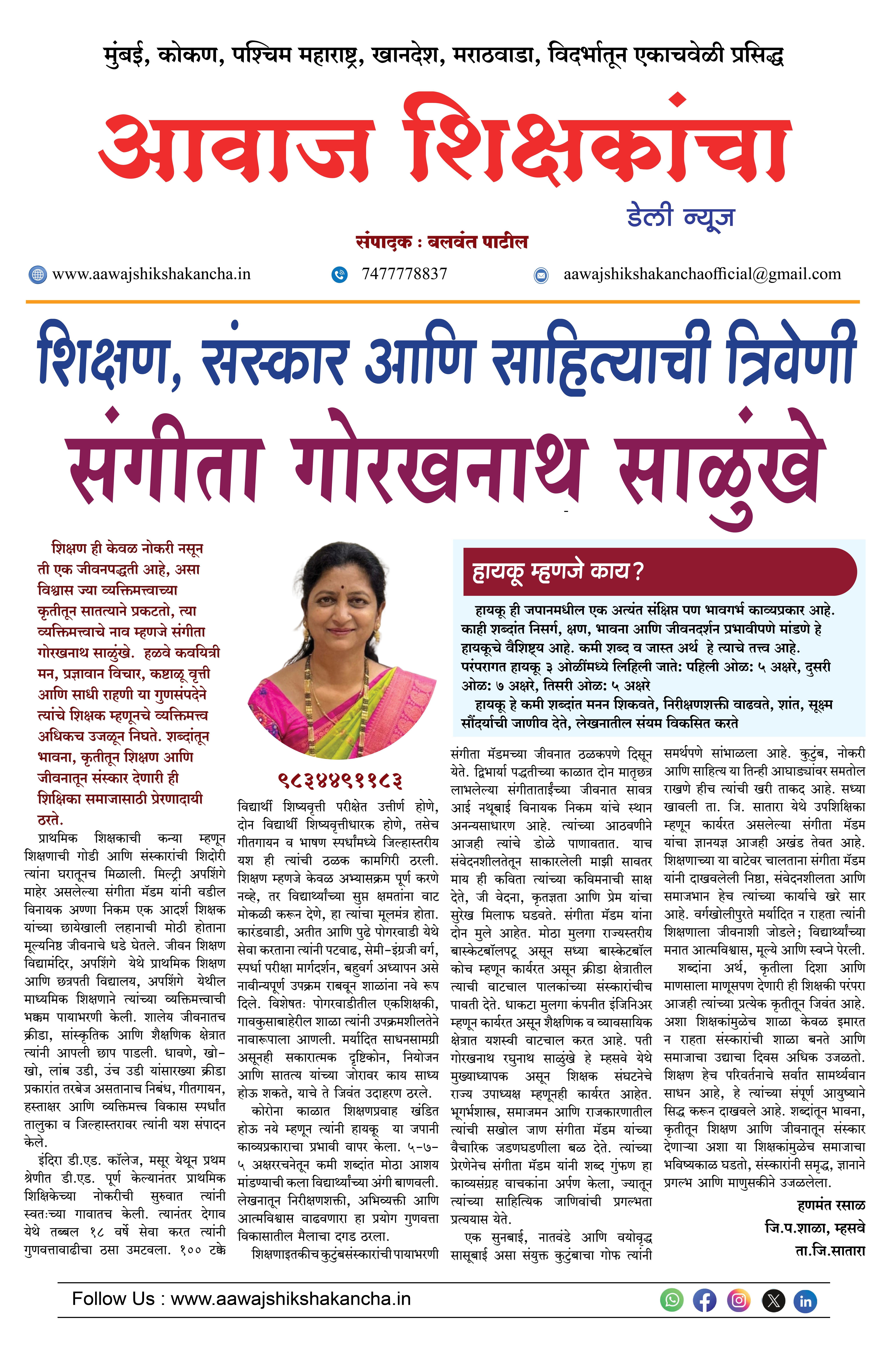 शिक्षण, संस्कार आणि साहित्याची त्रिवेणी - संगीता गोरखनाथ साळुंखे