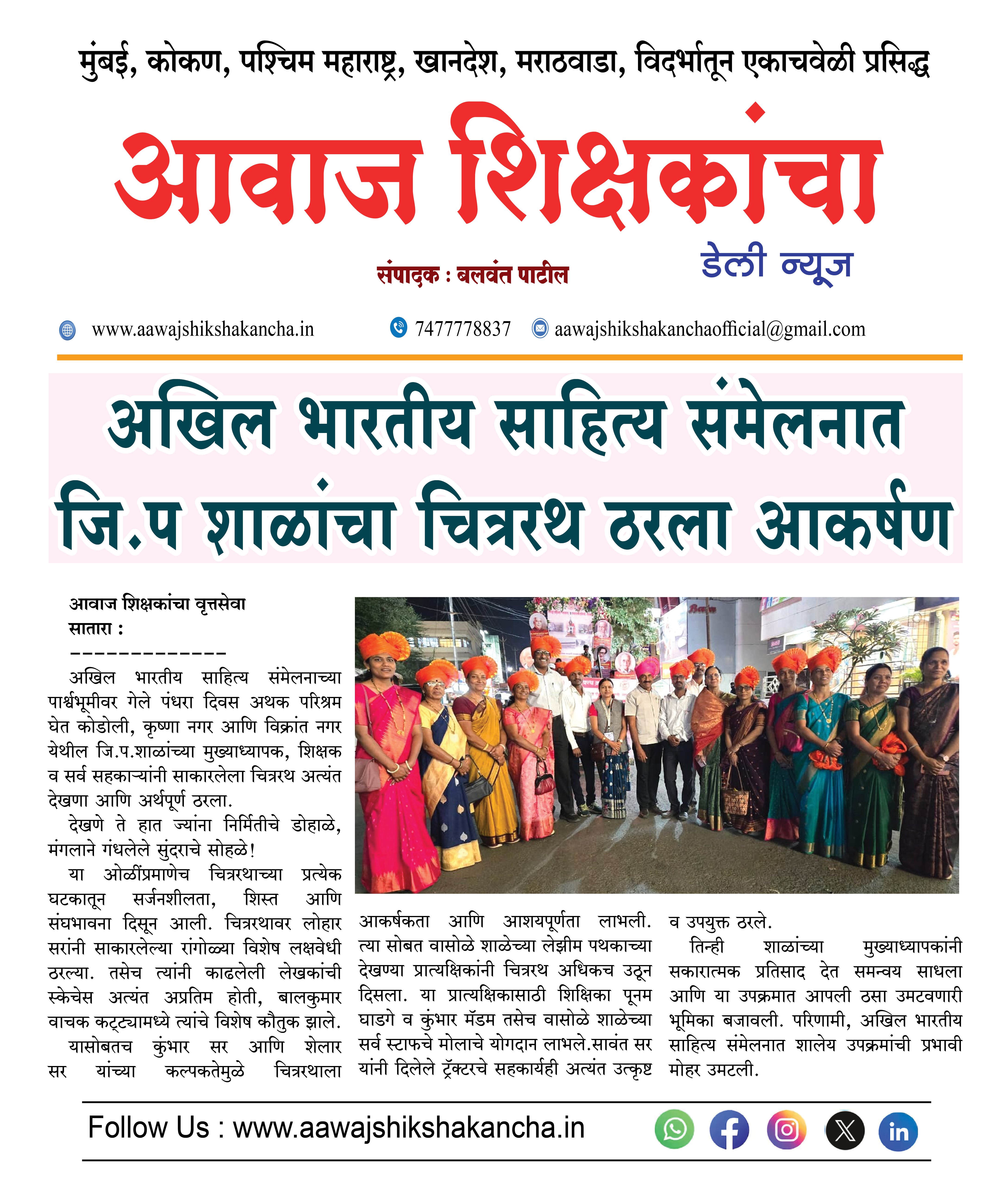 अखिल भारतीय साहित्य संमेलनात जि.प शाळांचा चित्ररथ ठरला आकर्षण