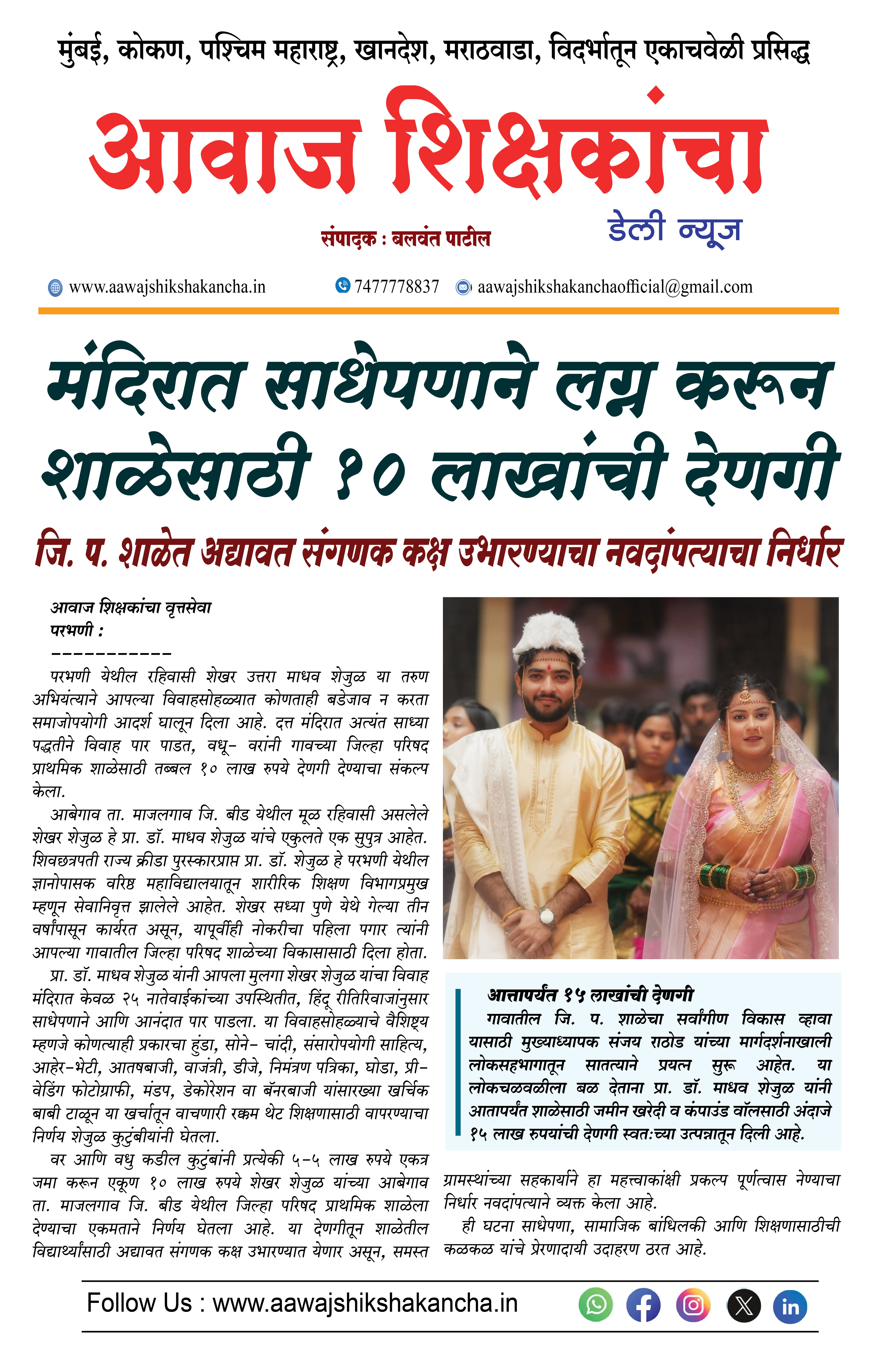 मंदिरात साधेपणाने लग्न करून शाळेसाठी १० लाखांची देणगी