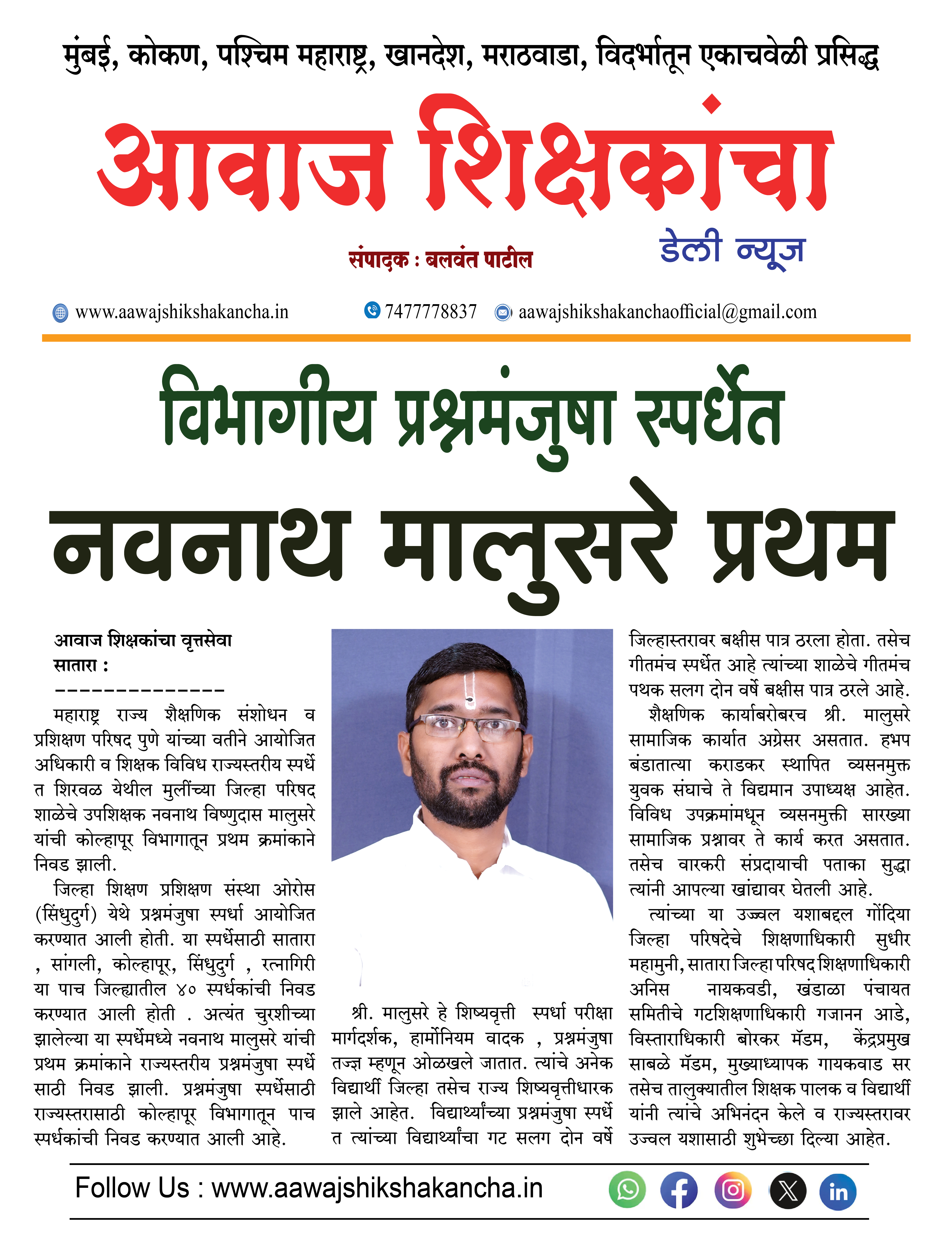 विभागीय प्रश्नमंजुषा स्पर्धेत नवनाथ मालुसरे प्रथम