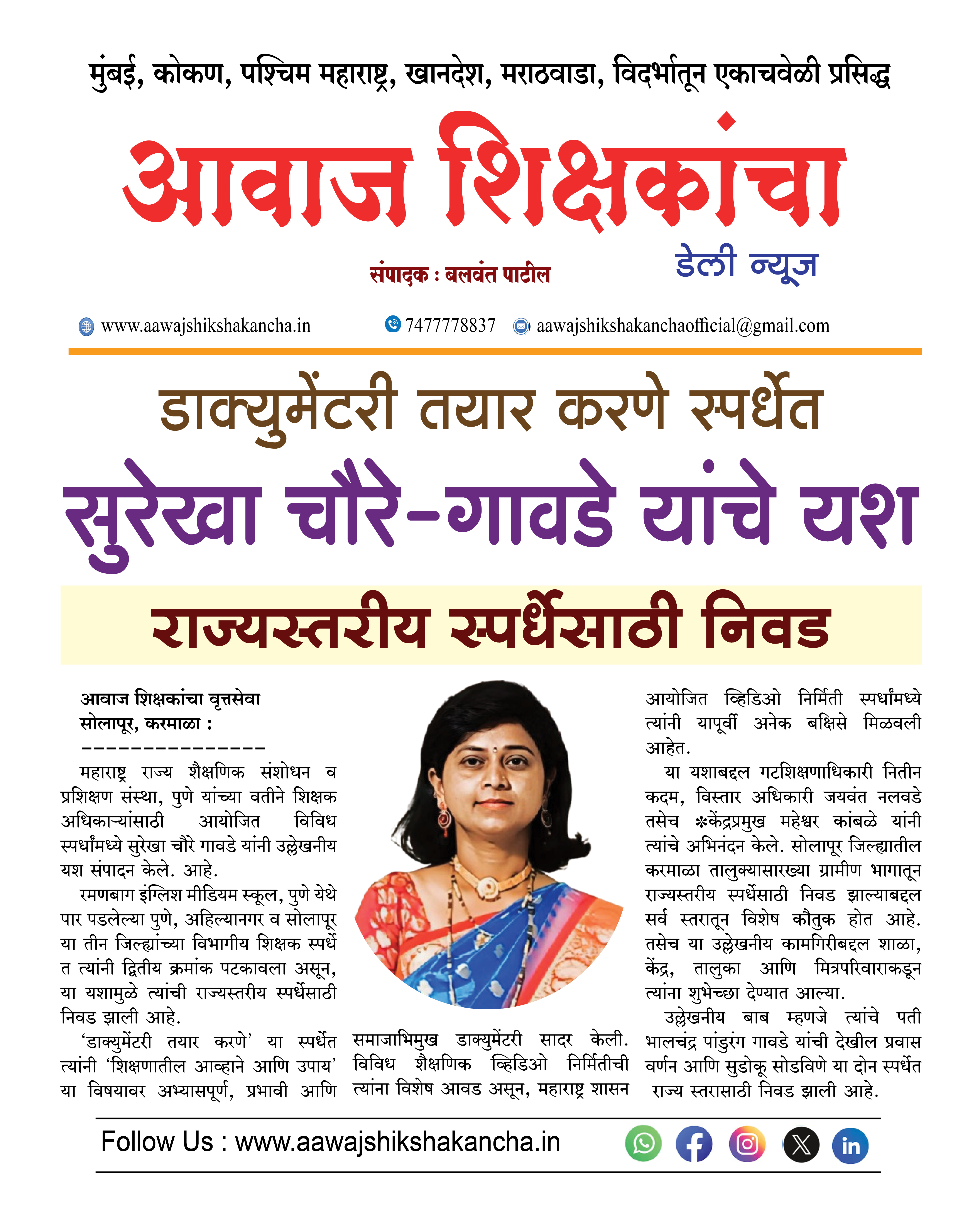 डाक्युमेंटरी तयार करणे स्पर्धेत, सुरेखा चौरे-गावडे यांचे यश