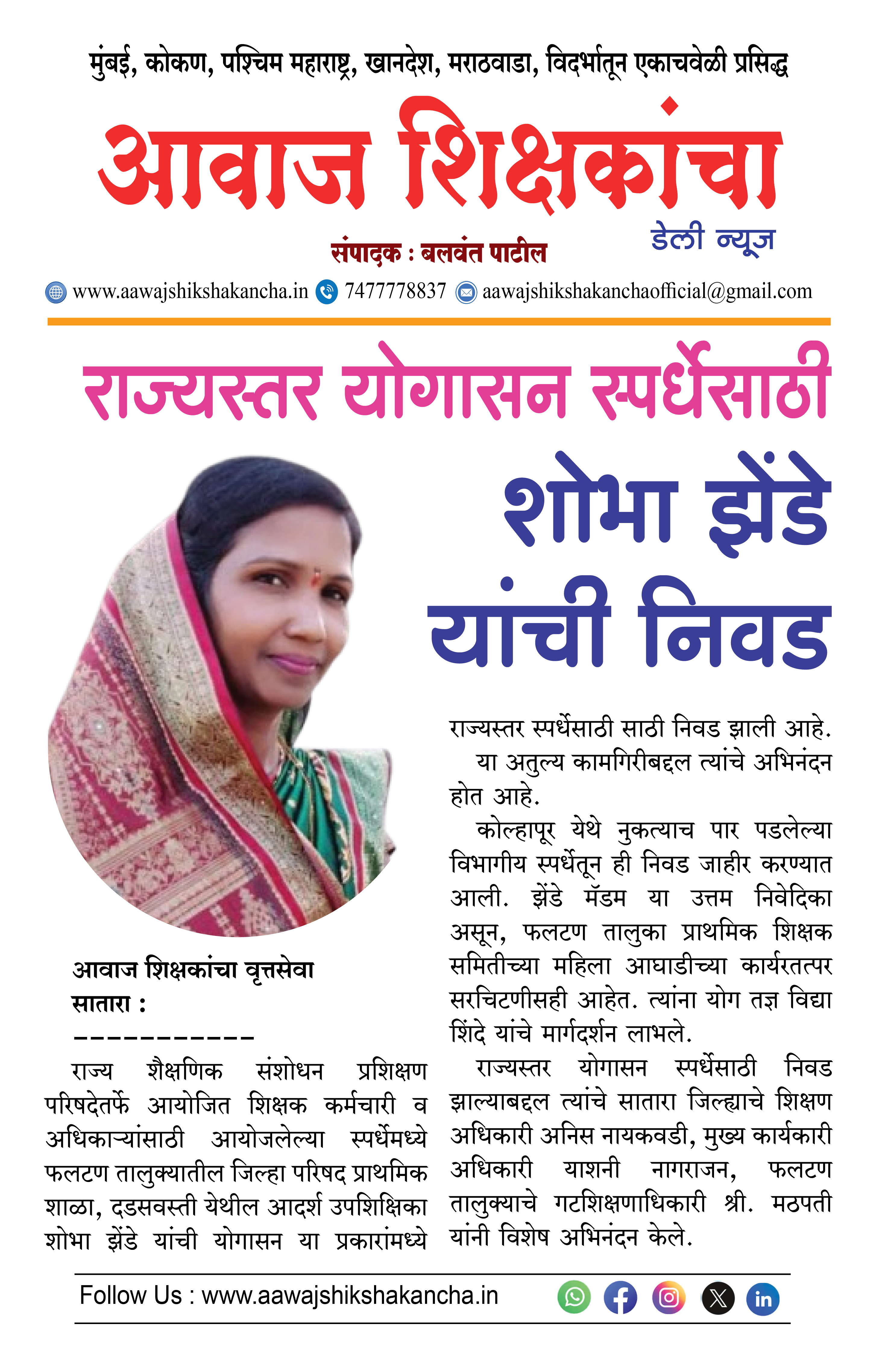 राज्यस्तर योगासन स्पर्धेसाठी  शोभा झेंडे यांची निवड