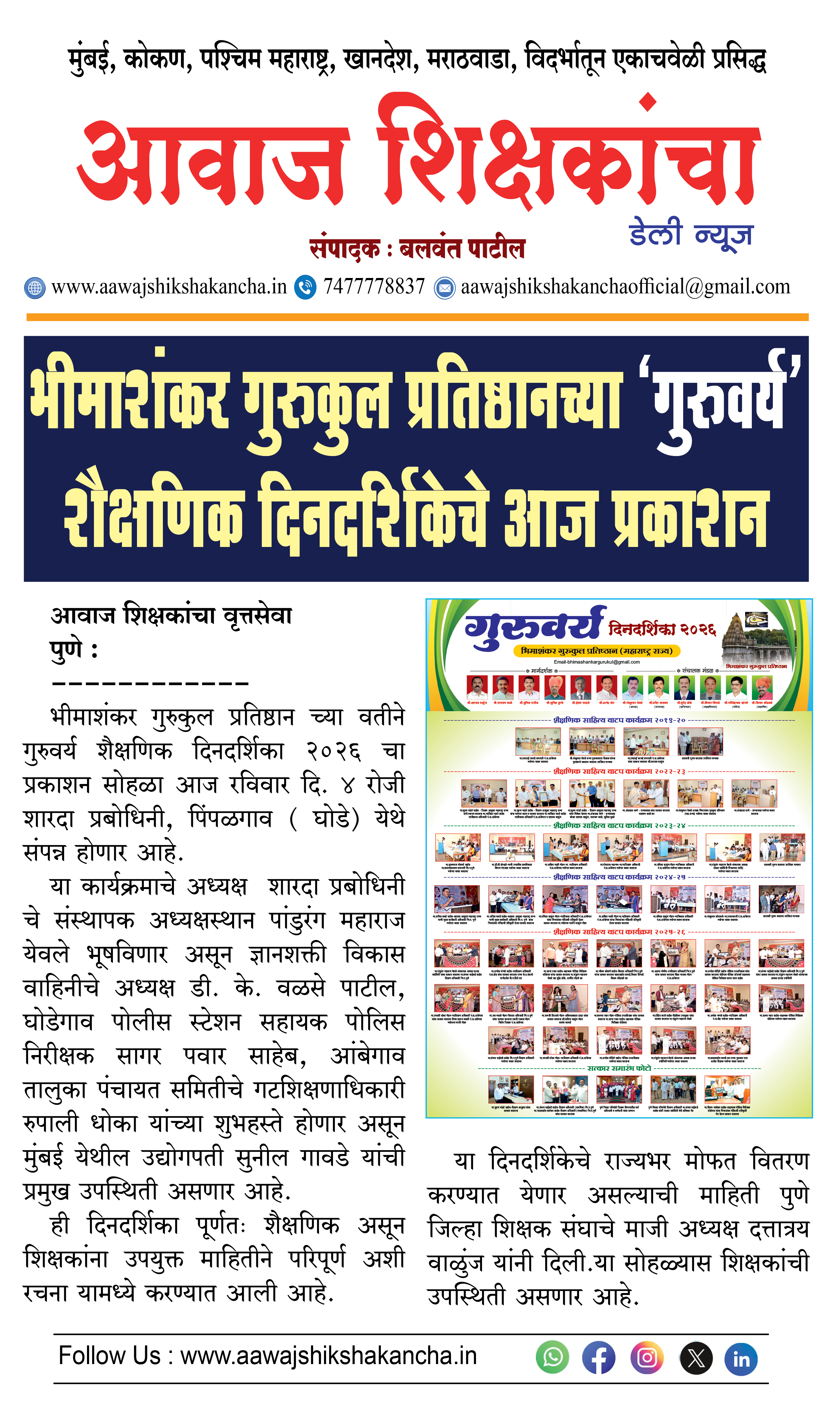 भीमाशंकर गुरुकुल प्रतिष्ठानच्या 'गुरुवर्य' शैक्षणिक दिनदर्शिकेचे आज प्रकाशन