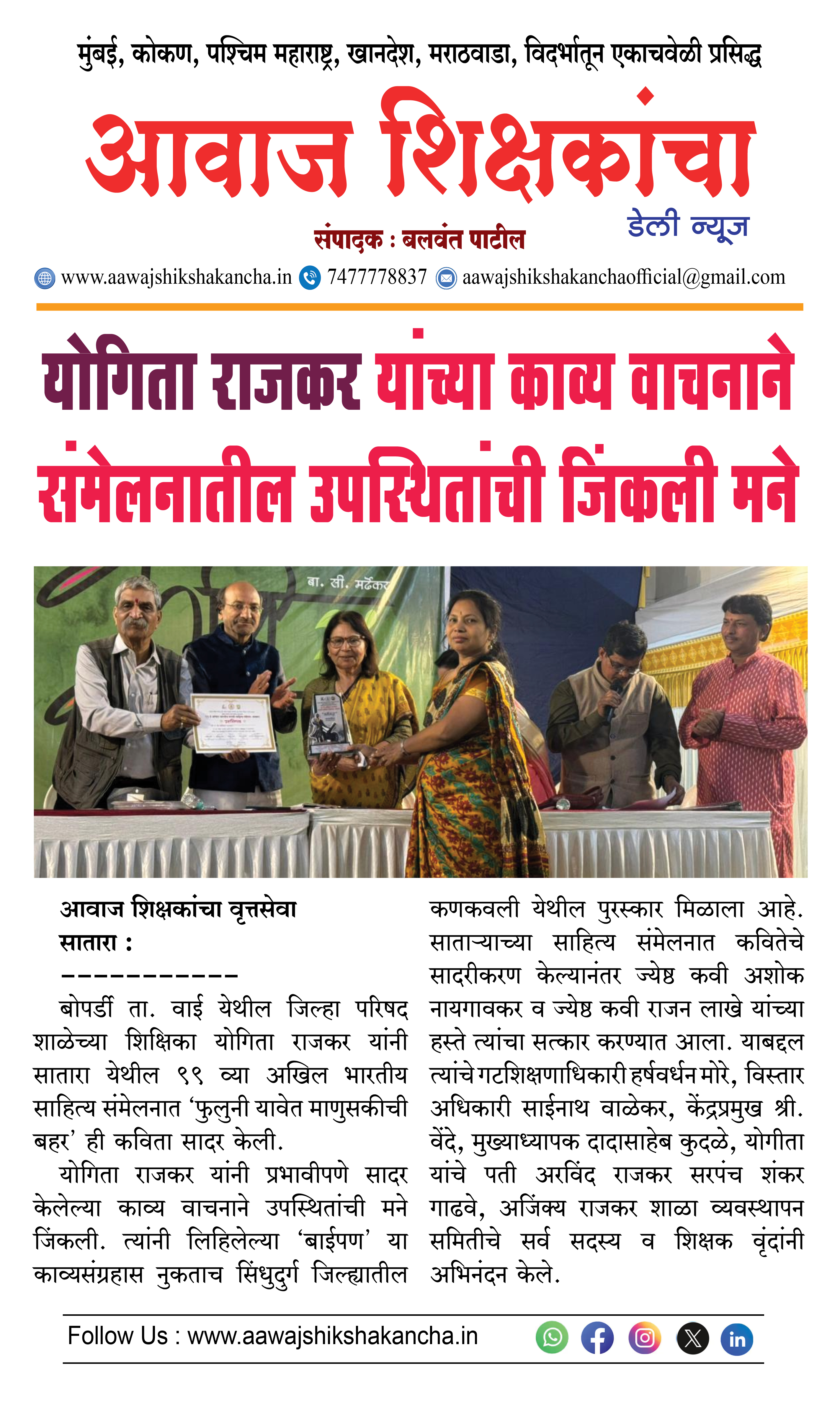 योगिता राजकर यांच्या काव्य वाचनाने संमेलनातील उपस्थितांची जिंकली मने