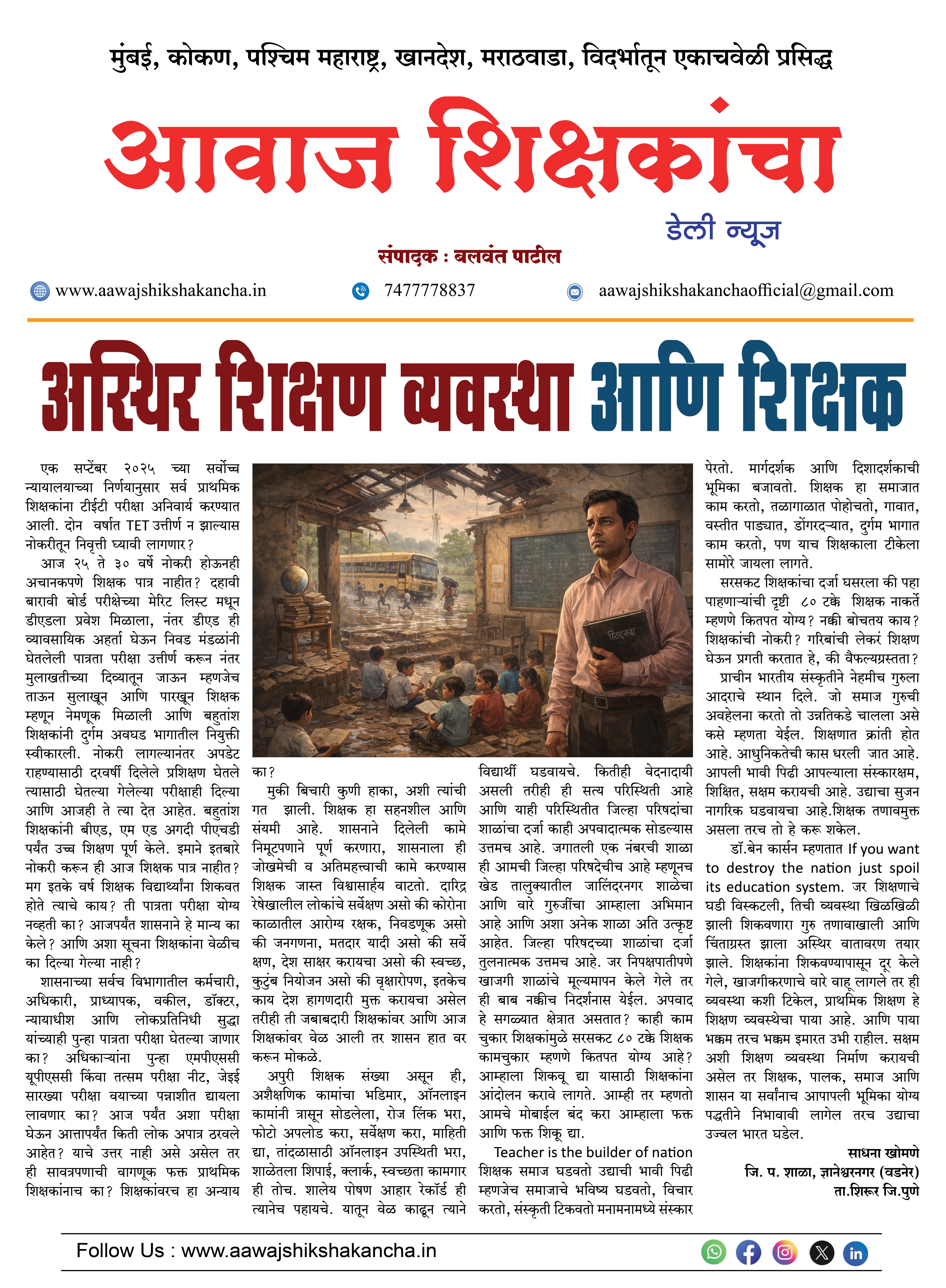 अस्थिर शिक्षण व्यवस्था आणि शिक्षक