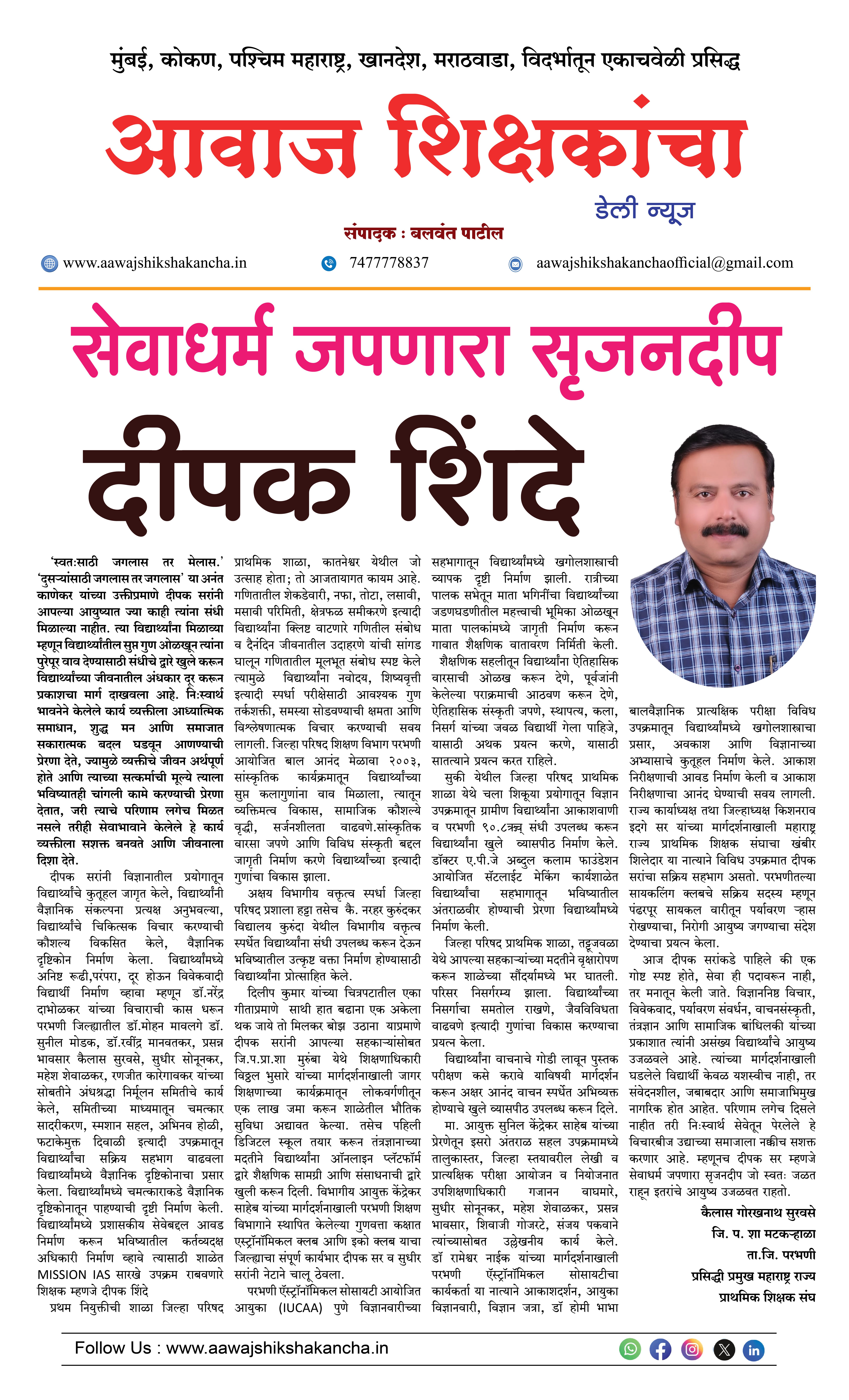 सेवाधर्म जपणारा सृजनदीप - दीपक शिंदे