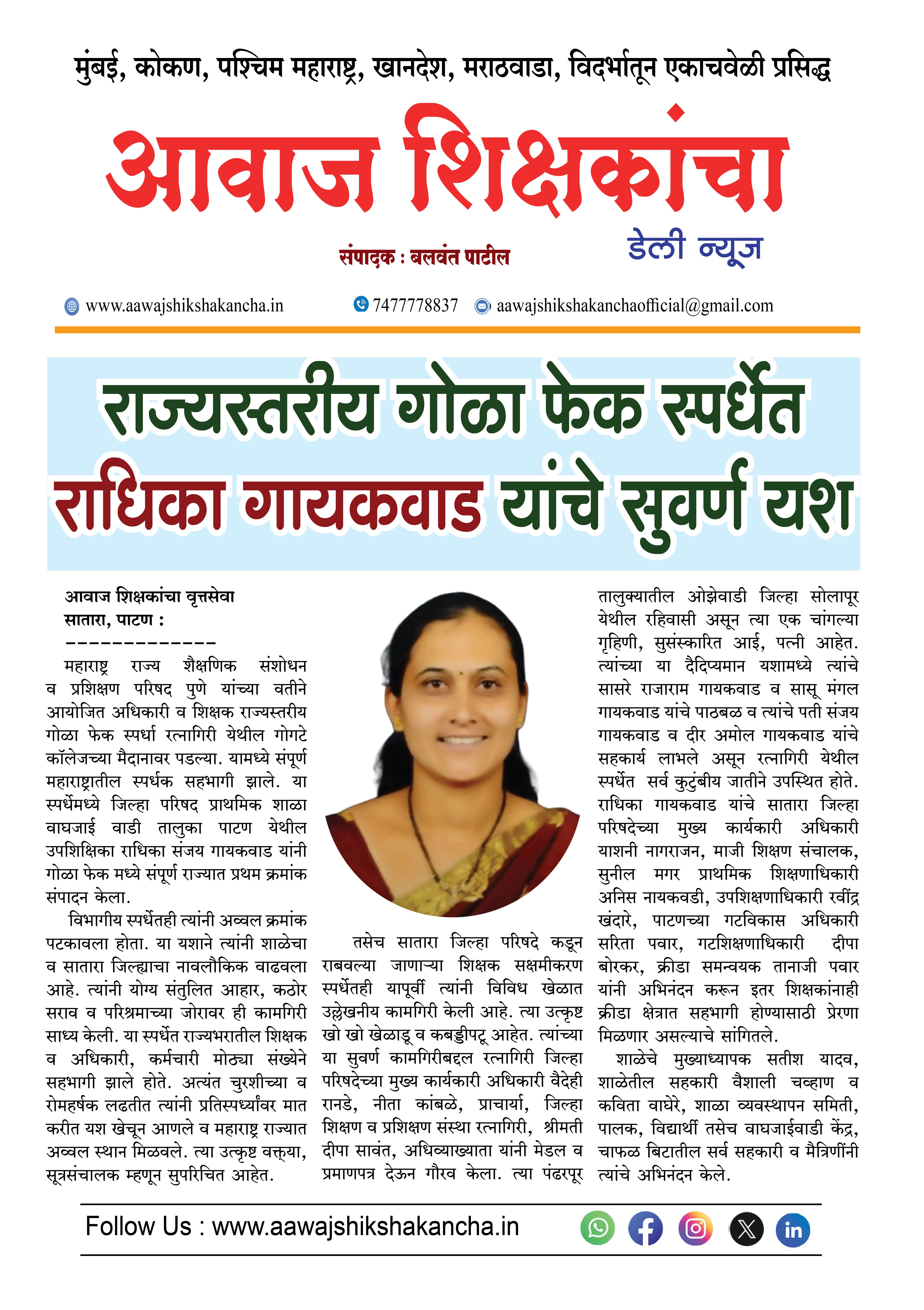 राज्यस्तरीय गोळा फेक स्पर्धेत राधिका गायकवाड यांचे सुवर्ण यश