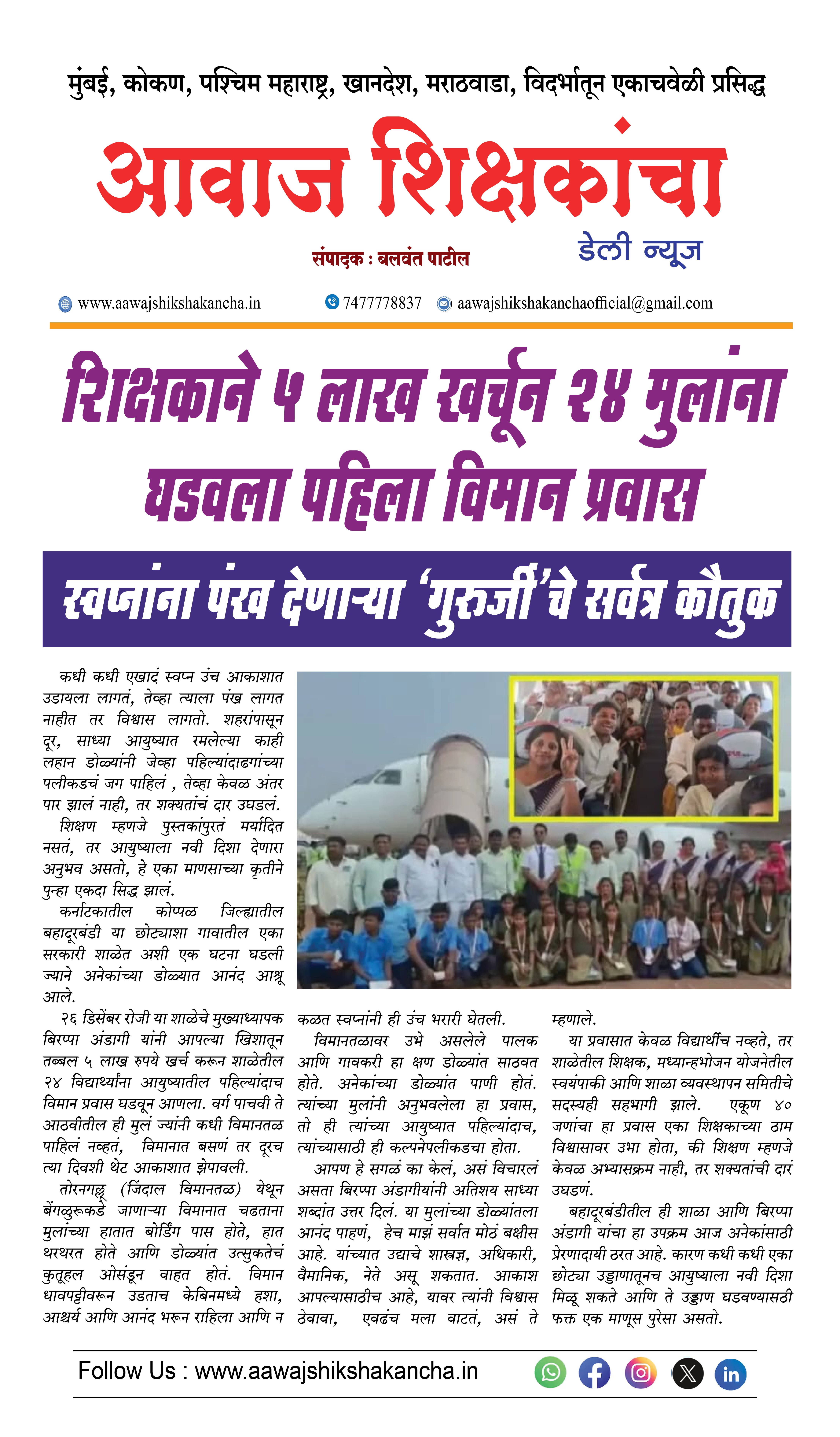 शिक्षकाने ५ लाख खर्चुन २४ मुलांना घडवला पहिला विमान प्रवास  स्वप्नांना पंख देणाऱ्या 'गुरुर्जी'चे सर्वत्र कौतुक