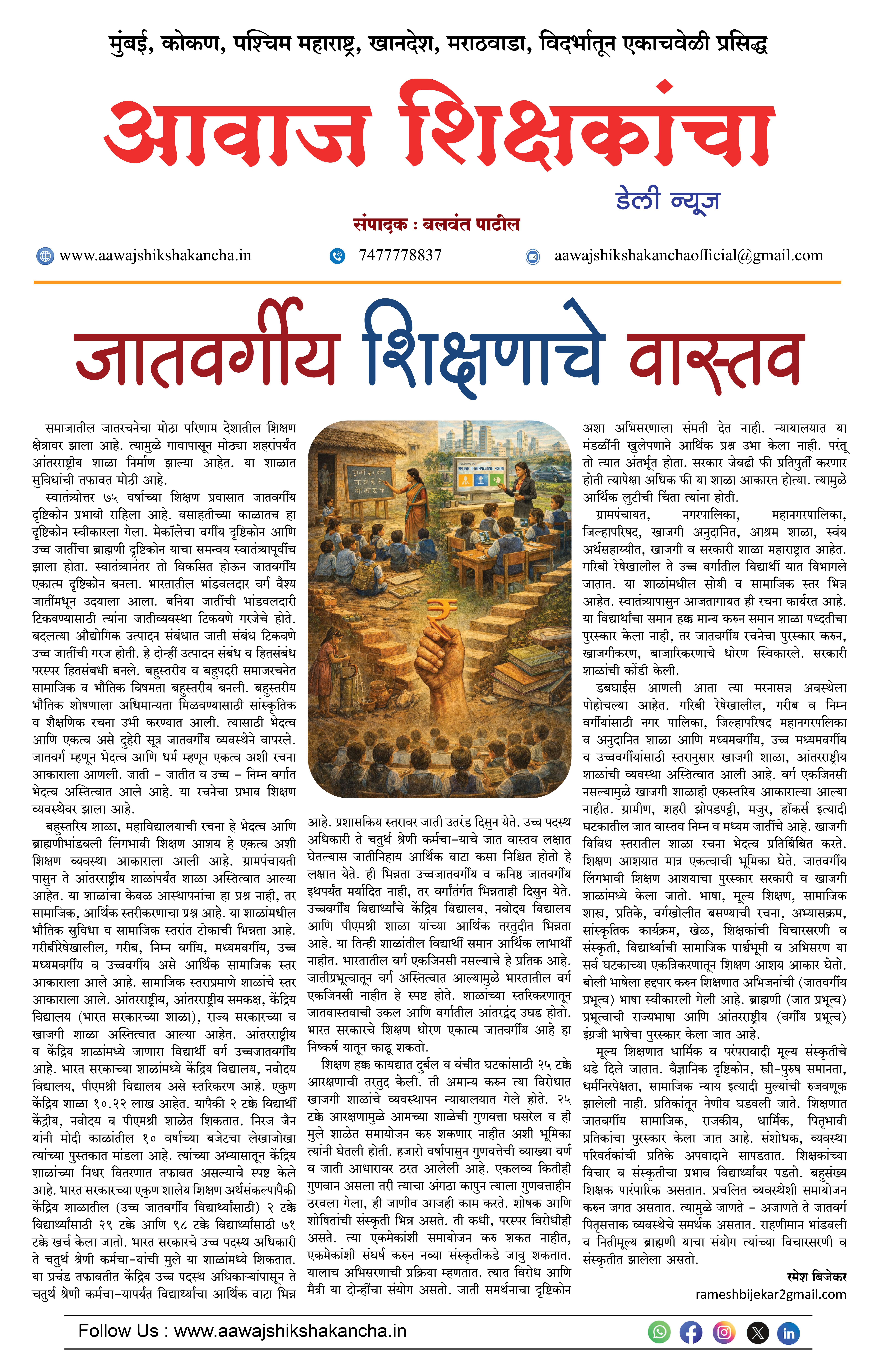 जातवर्गीय शिक्षणाचे वास्तव