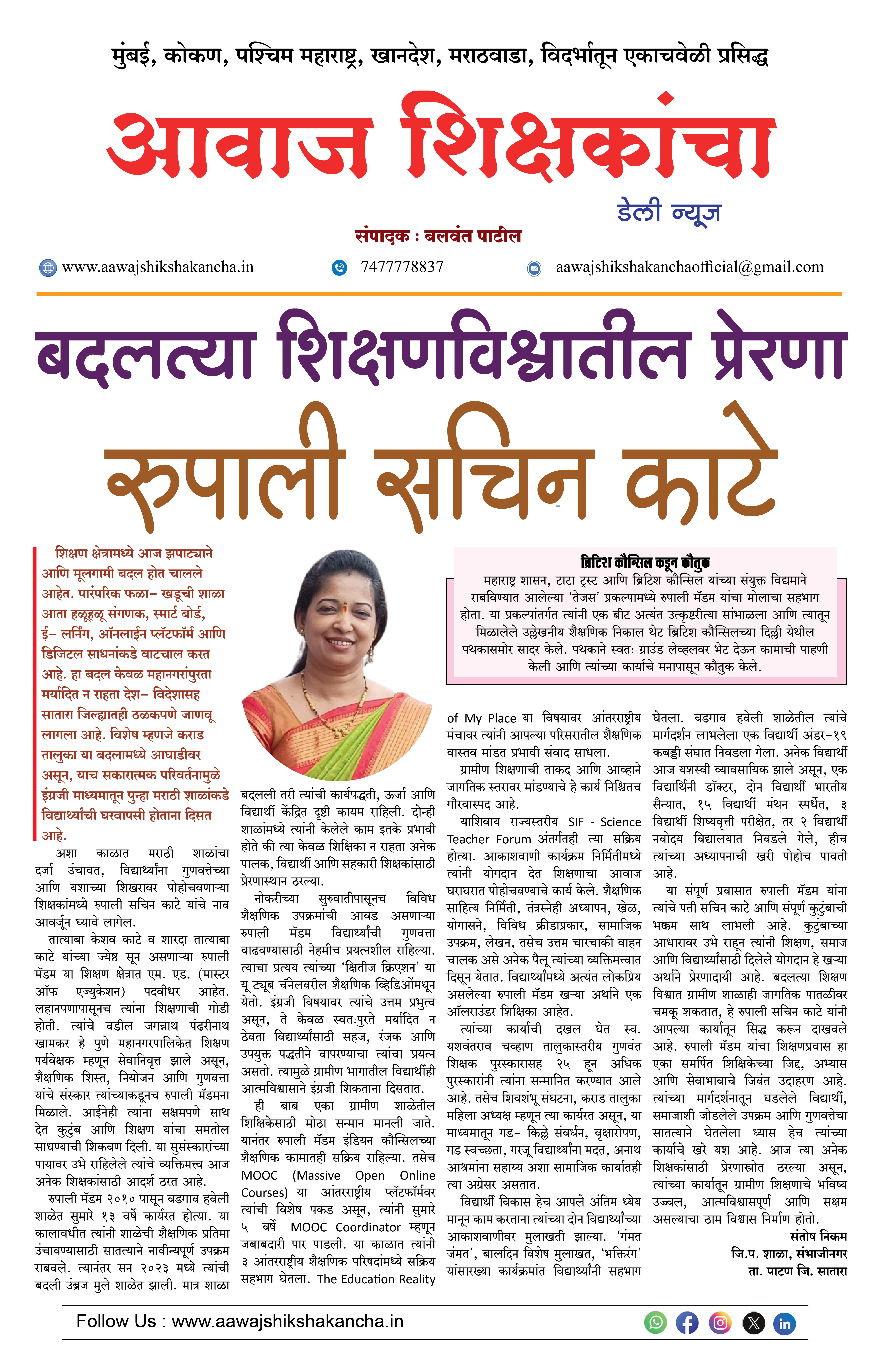 बदलत्या शिक्षणविश्वातील प्रेरणा - रुपाली सचिन काटे