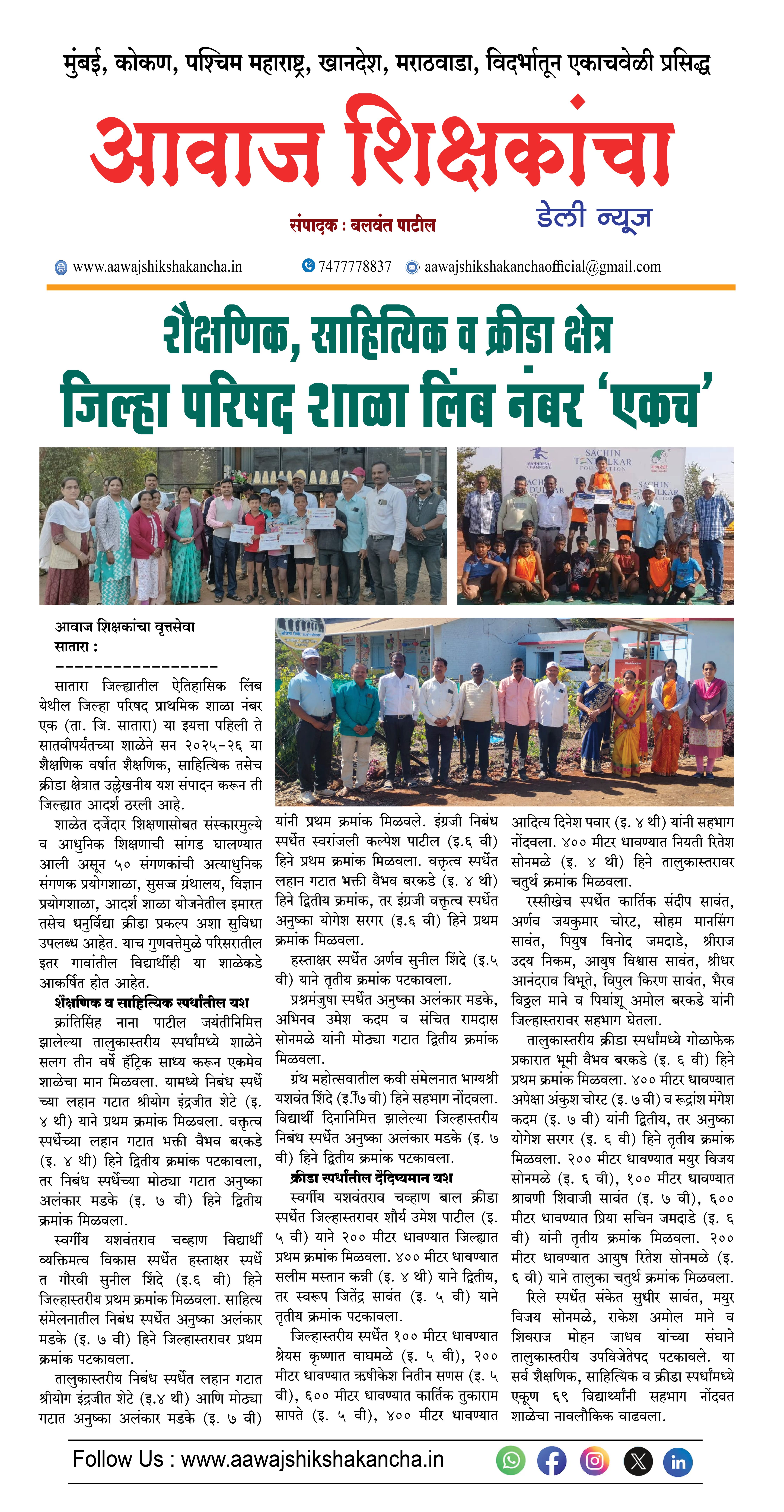 शैक्षणिक, साहित्यिक व क्रीडा क्षेत्र जिल्हा परिषद शाळा लिंब नंबर 'एकच'