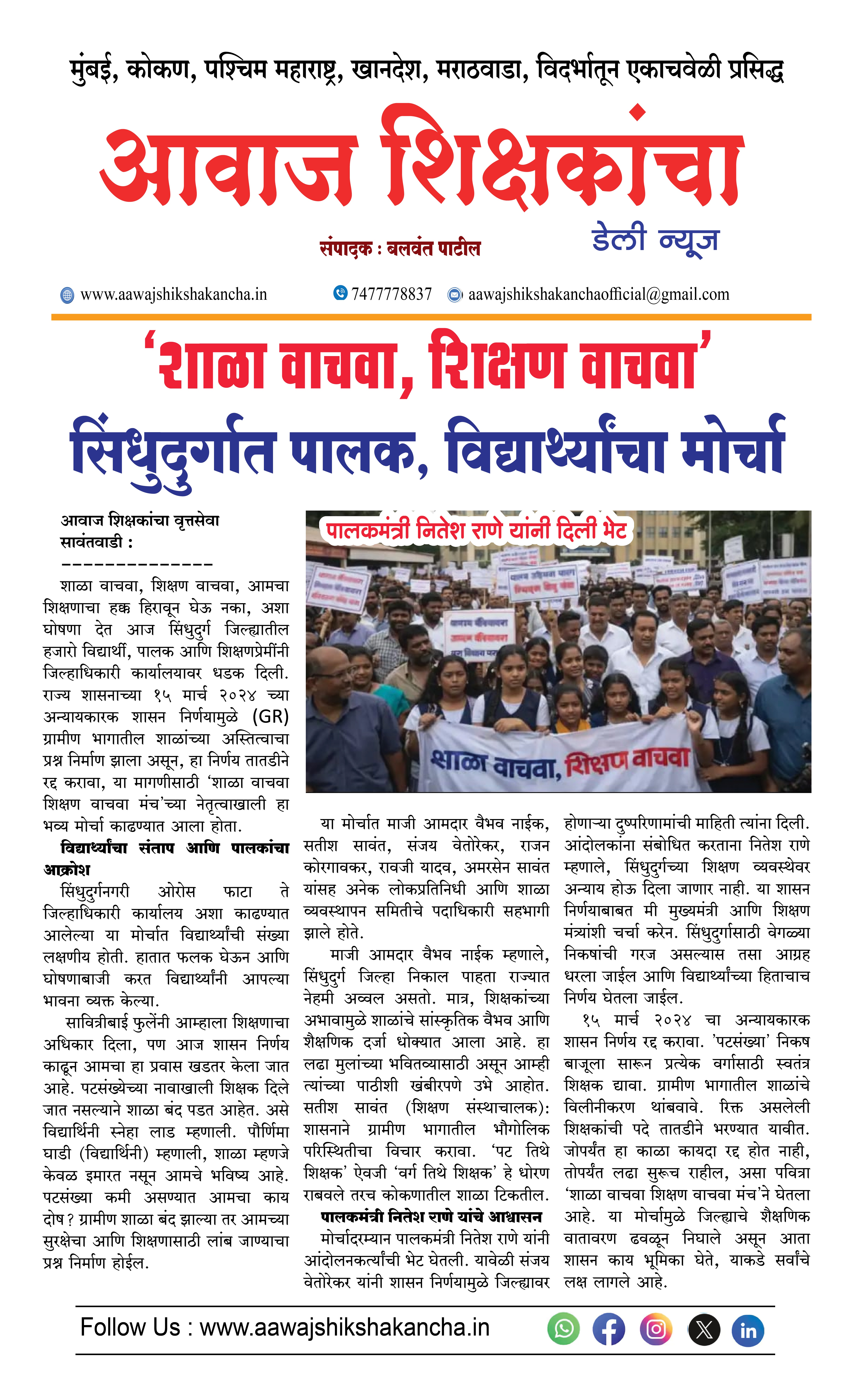 'शाळा वाचवा, शिक्षण वाचवा' सिंधुदुर्गात पालक, विद्यार्थ्यांचा मोर्चा