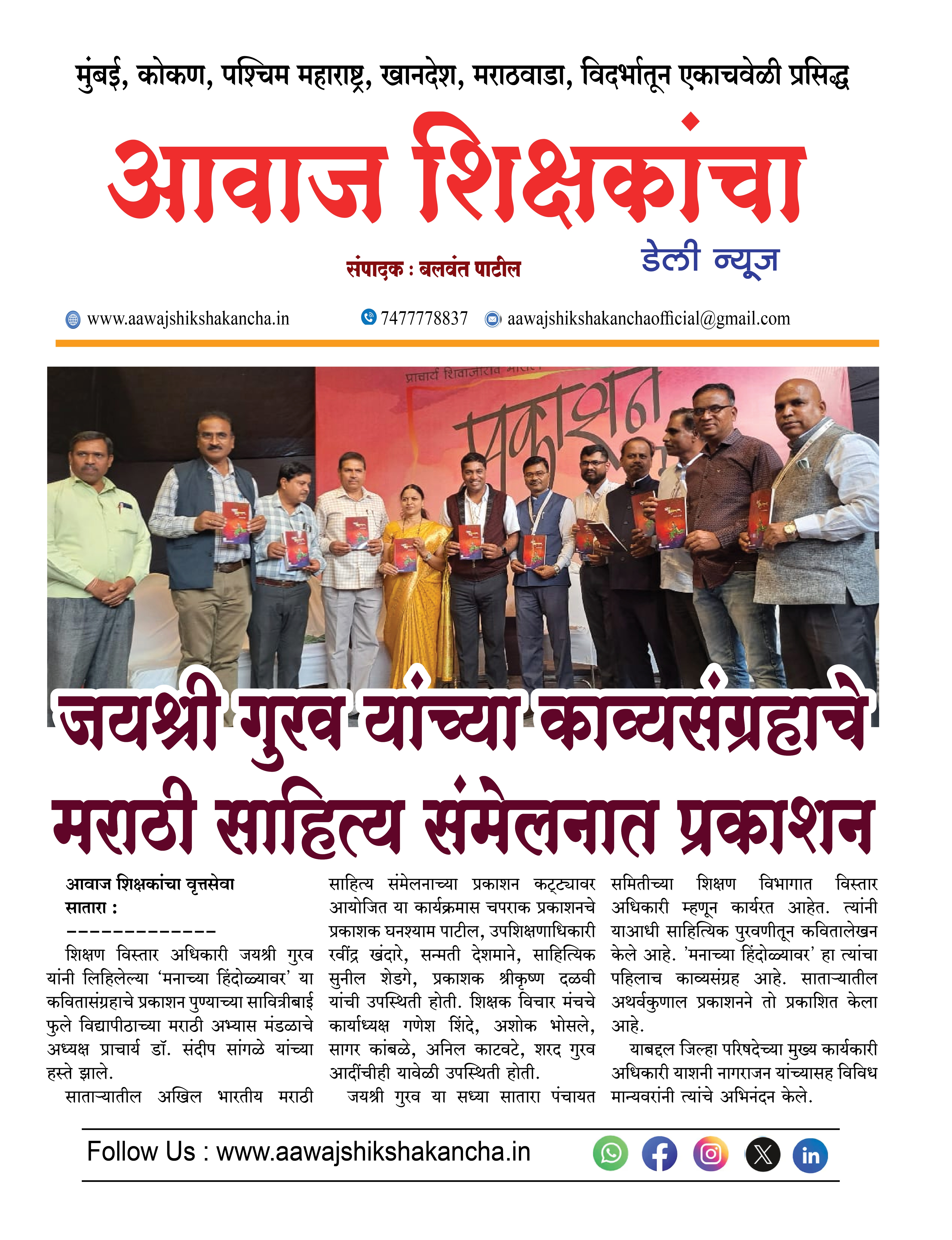 जयश्री गुरव यांच्या काव्यसंग्रहाचे मराठी साहित्य संमेलनात प्रकाशन