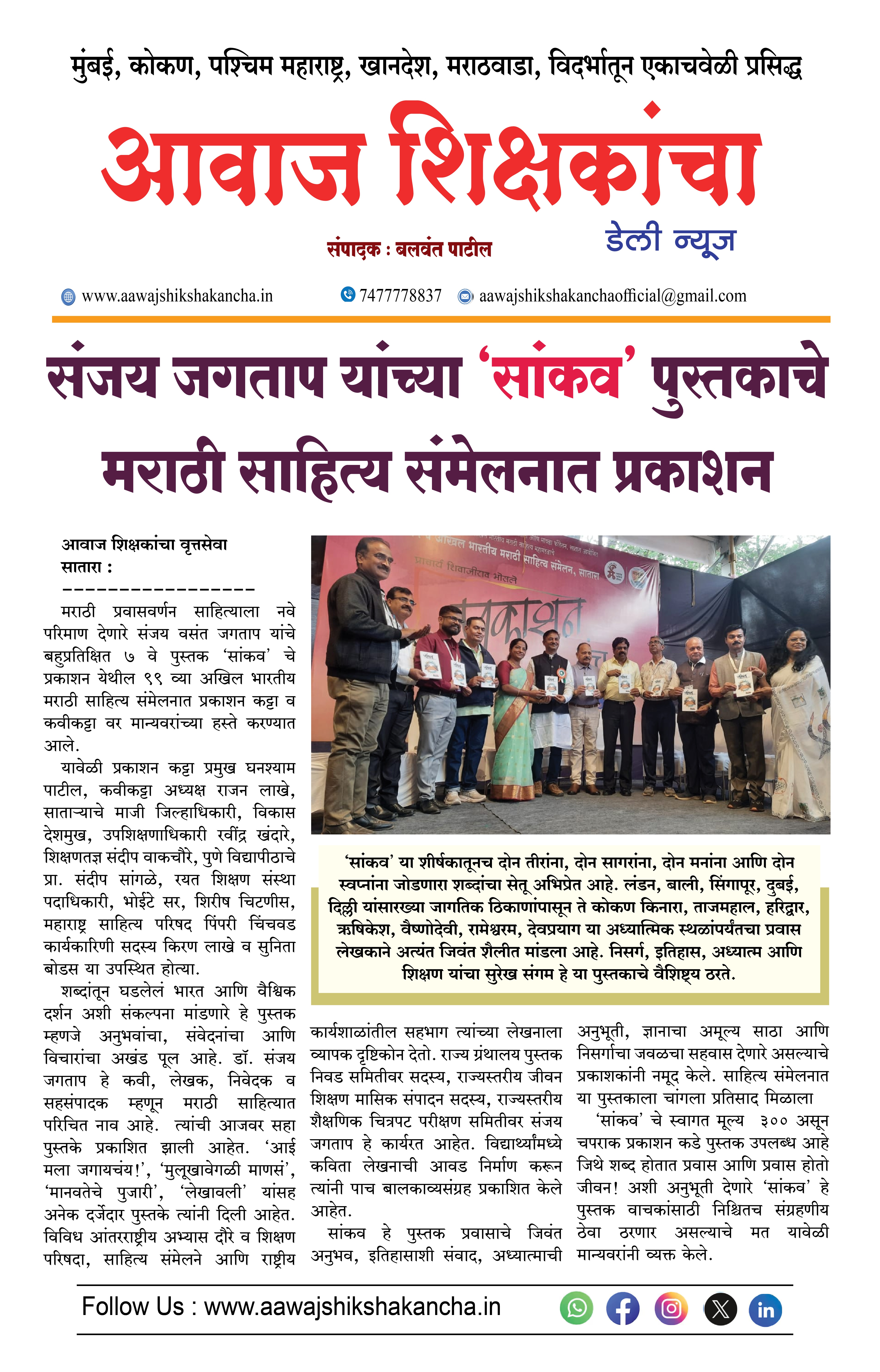 संजय जगताप यांच्या 'सांकव' पुस्तकाचे मराठी साहित्य संमेलनात प्रकाशन