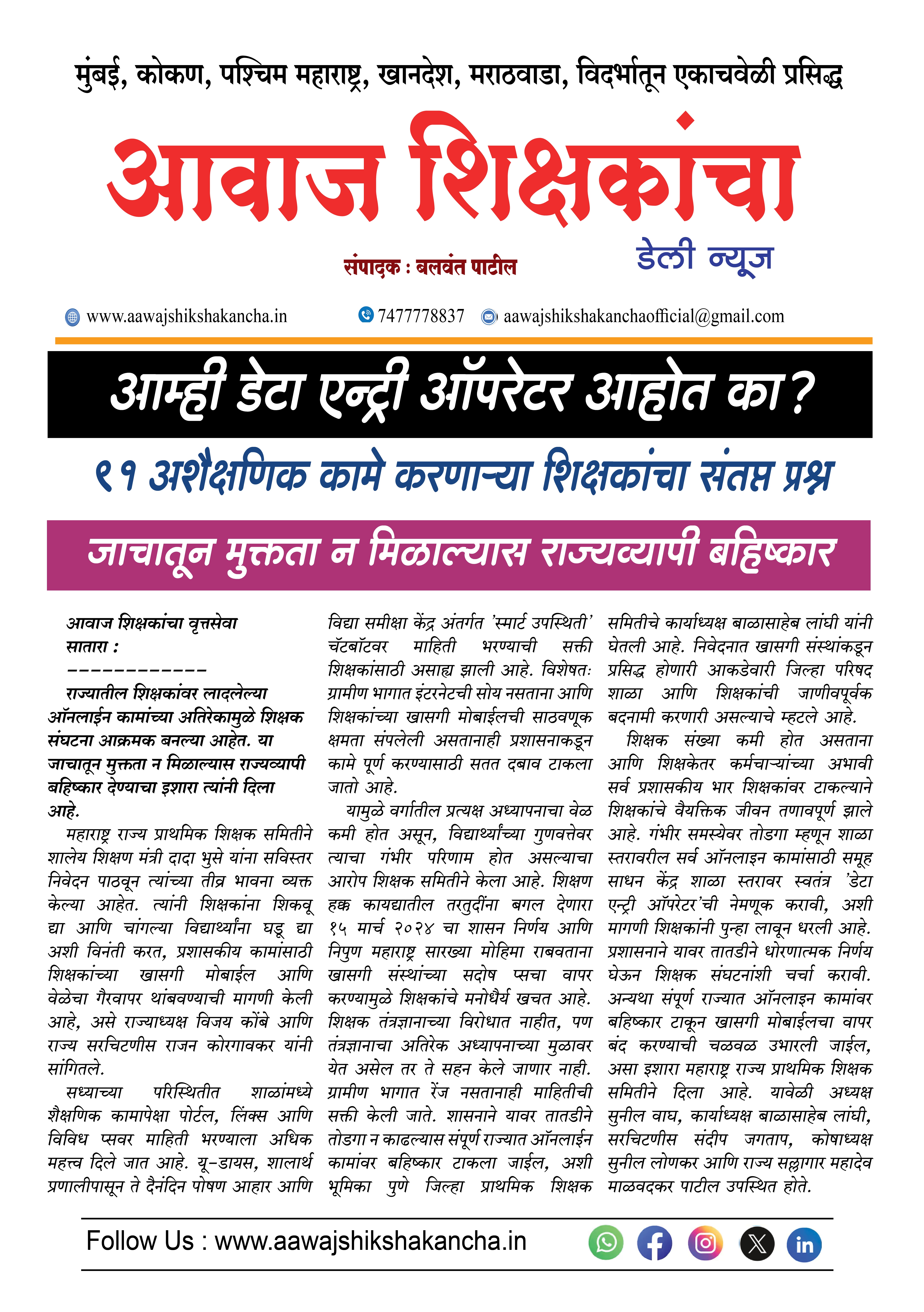 आम्ही डेटा एन्ट्री ऑपरेटर आहोत का?  ९१ अशैक्षणिक कामे करणाऱ्या शिक्षकांचा संतप्त प्रश्न