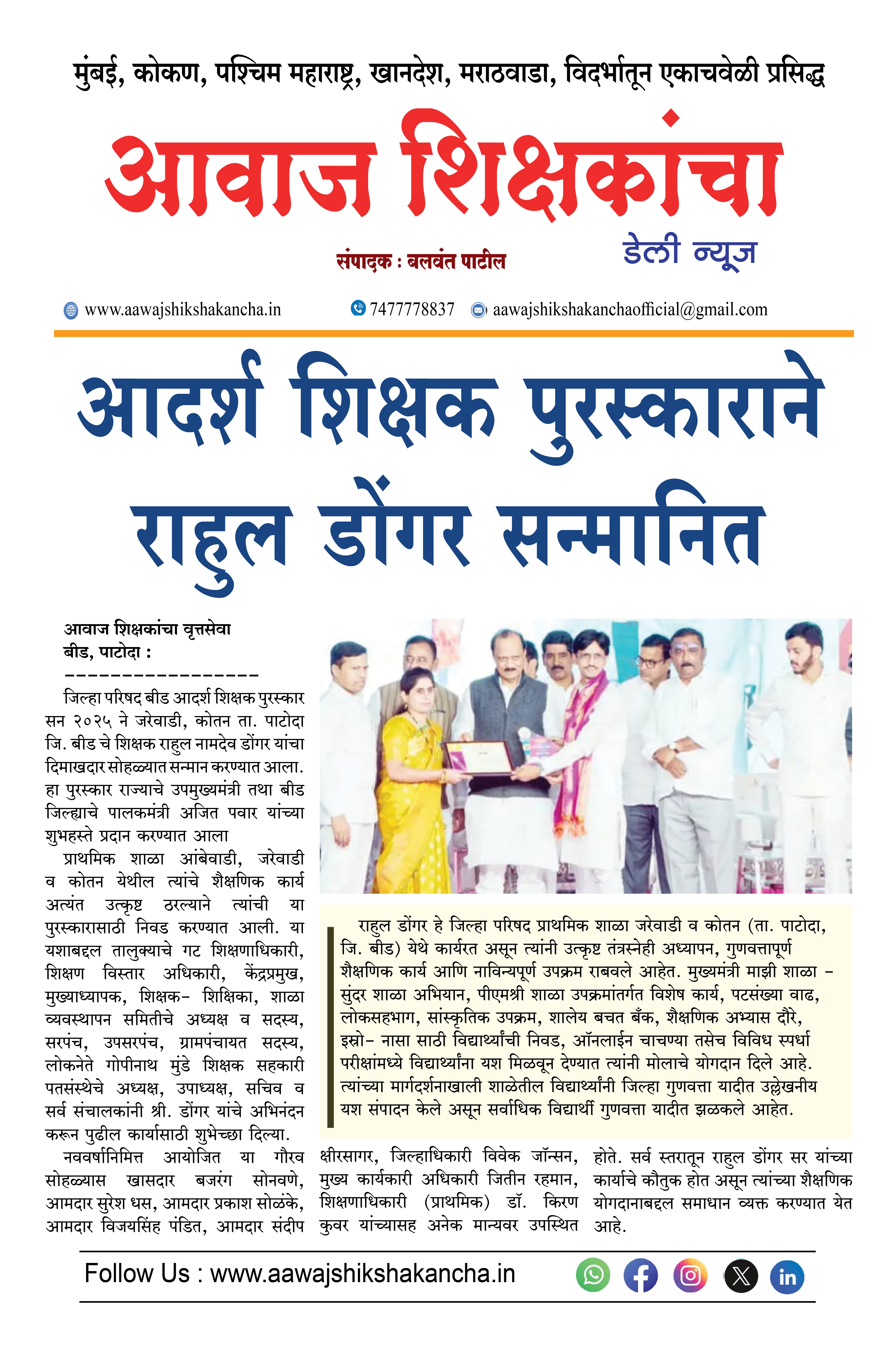 आदर्श शिक्षक पुरस्काराने राहुल डोंगर सन्मानित