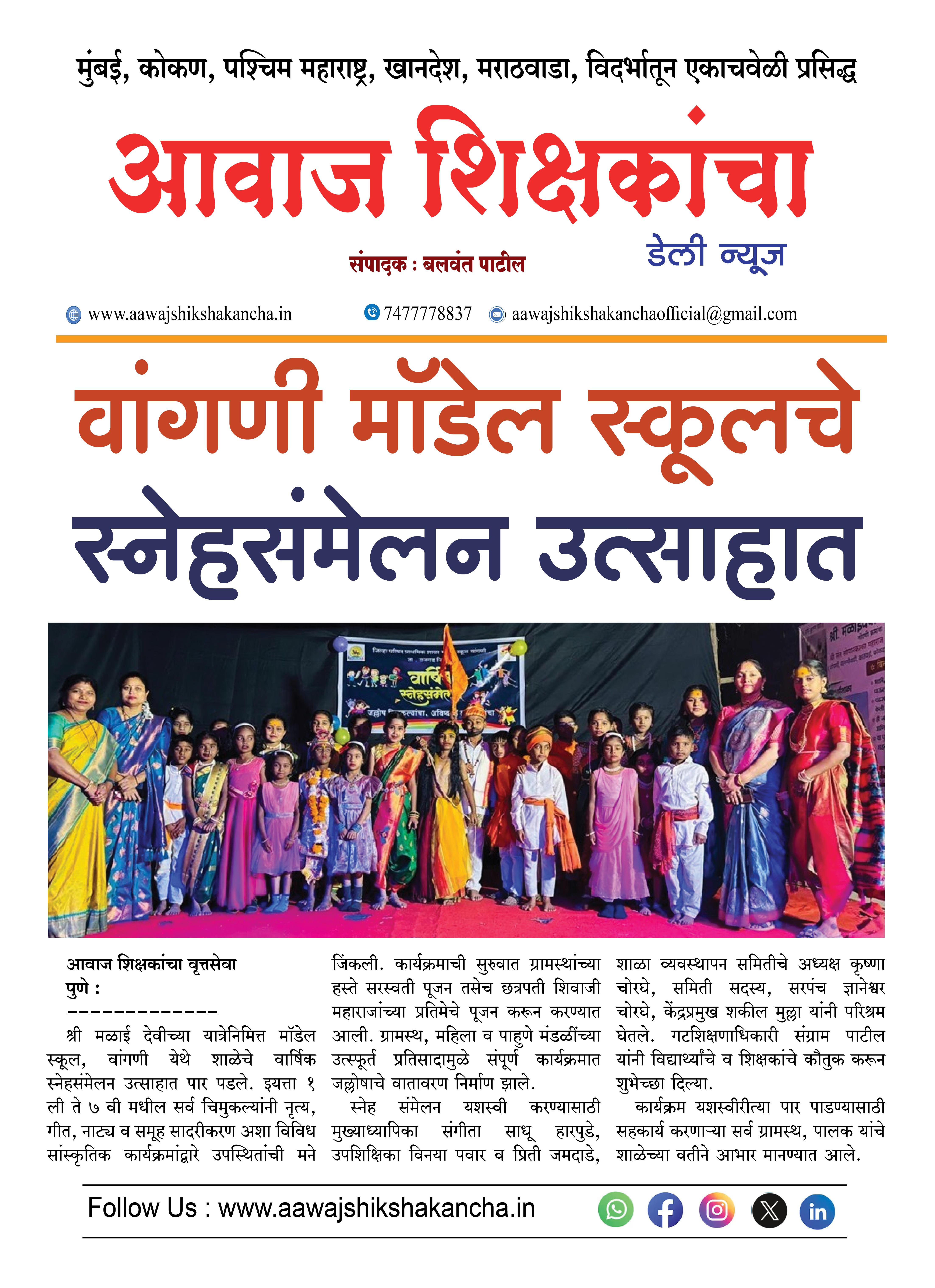 वांगणी मॉडेल स्कूलचे स्नेहसंमेलन उत्साहात