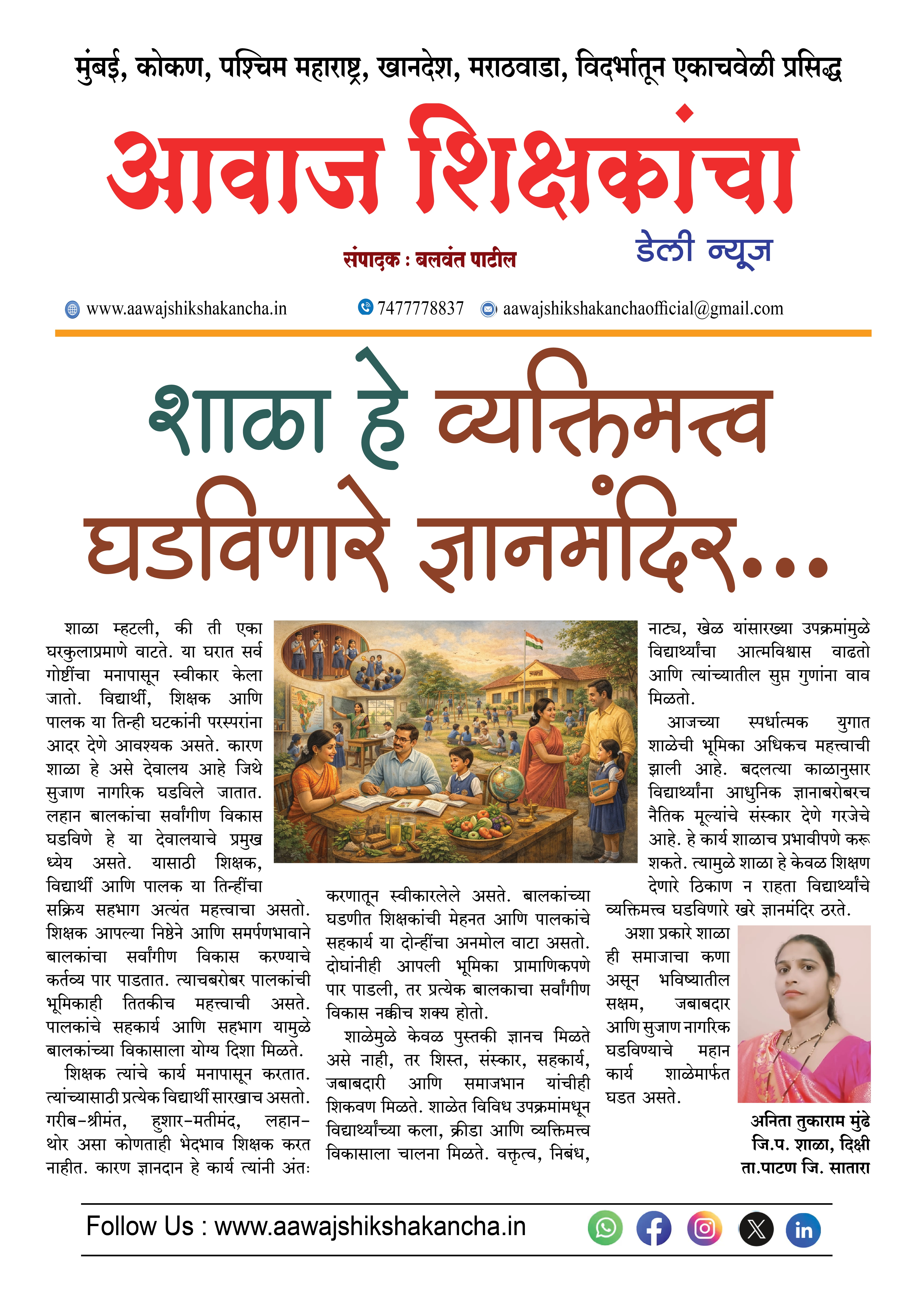 शाळा हे व्यक्तिमत्त्व घडविणारे ज्ञानमंदिर...