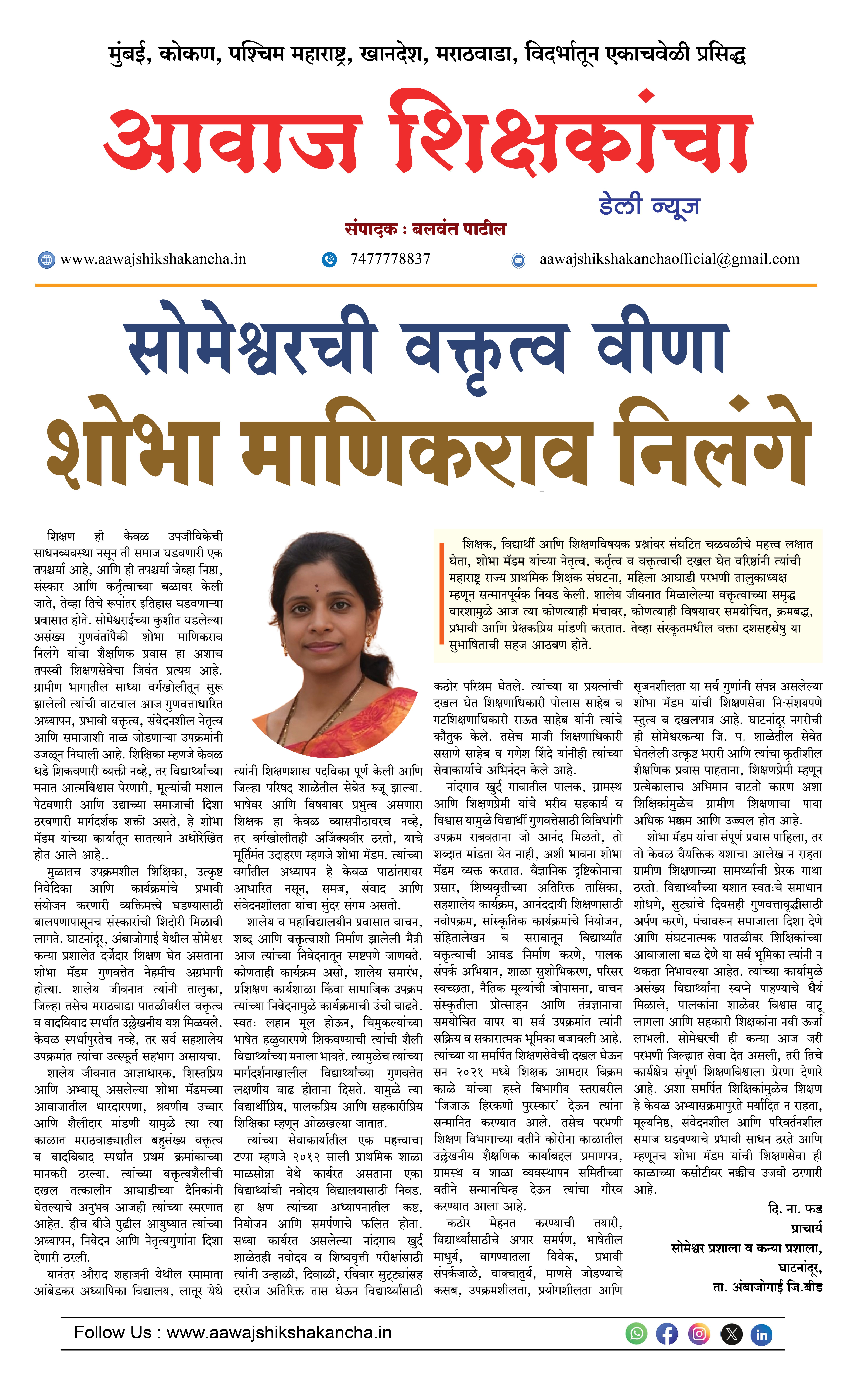 सोमेश्वरची वक्तृत्व वीणा - शोभा माणिकराव निलंगे