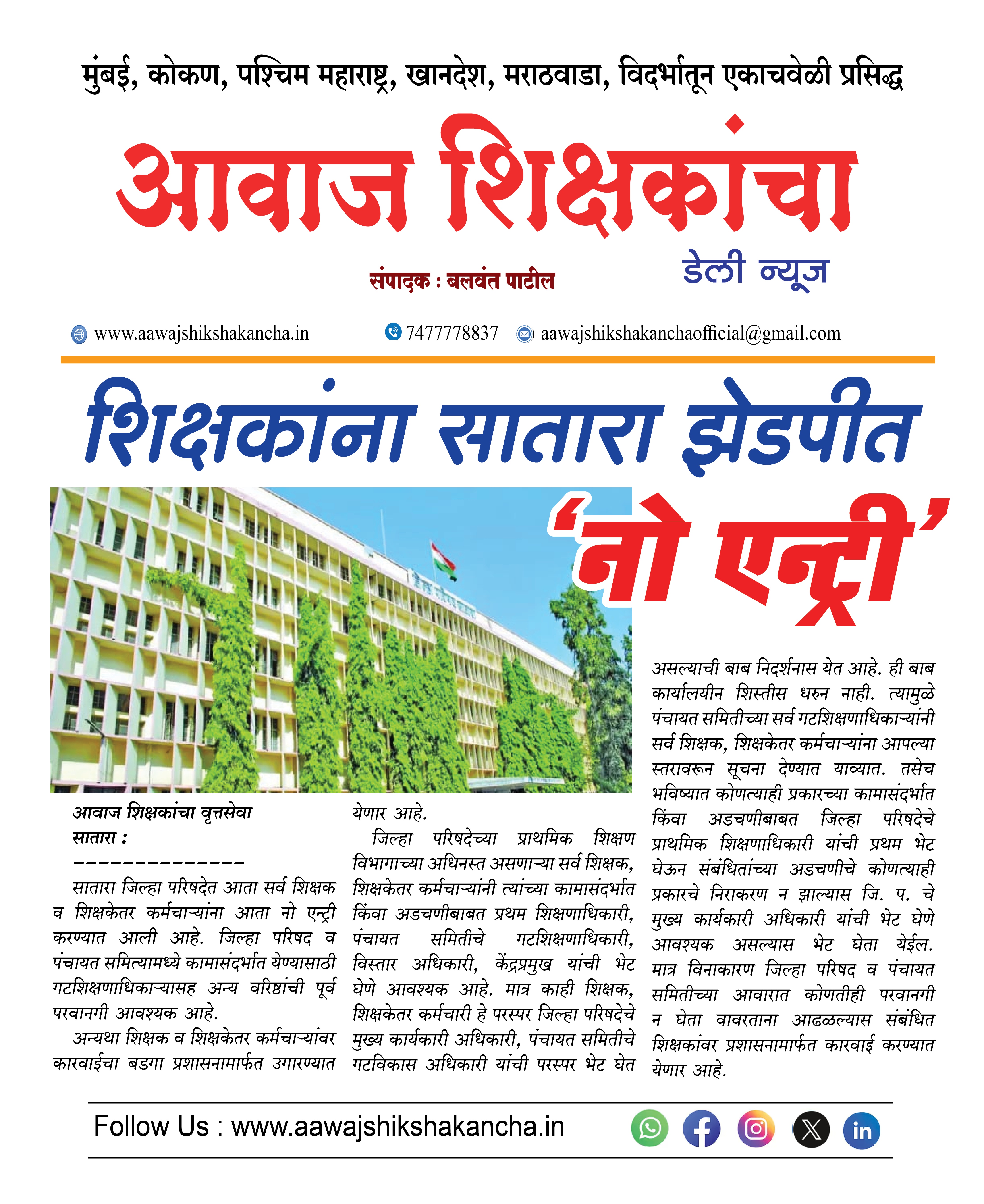 शिक्षकांना सातारा झेडपीत  'नो एन्ट्री'